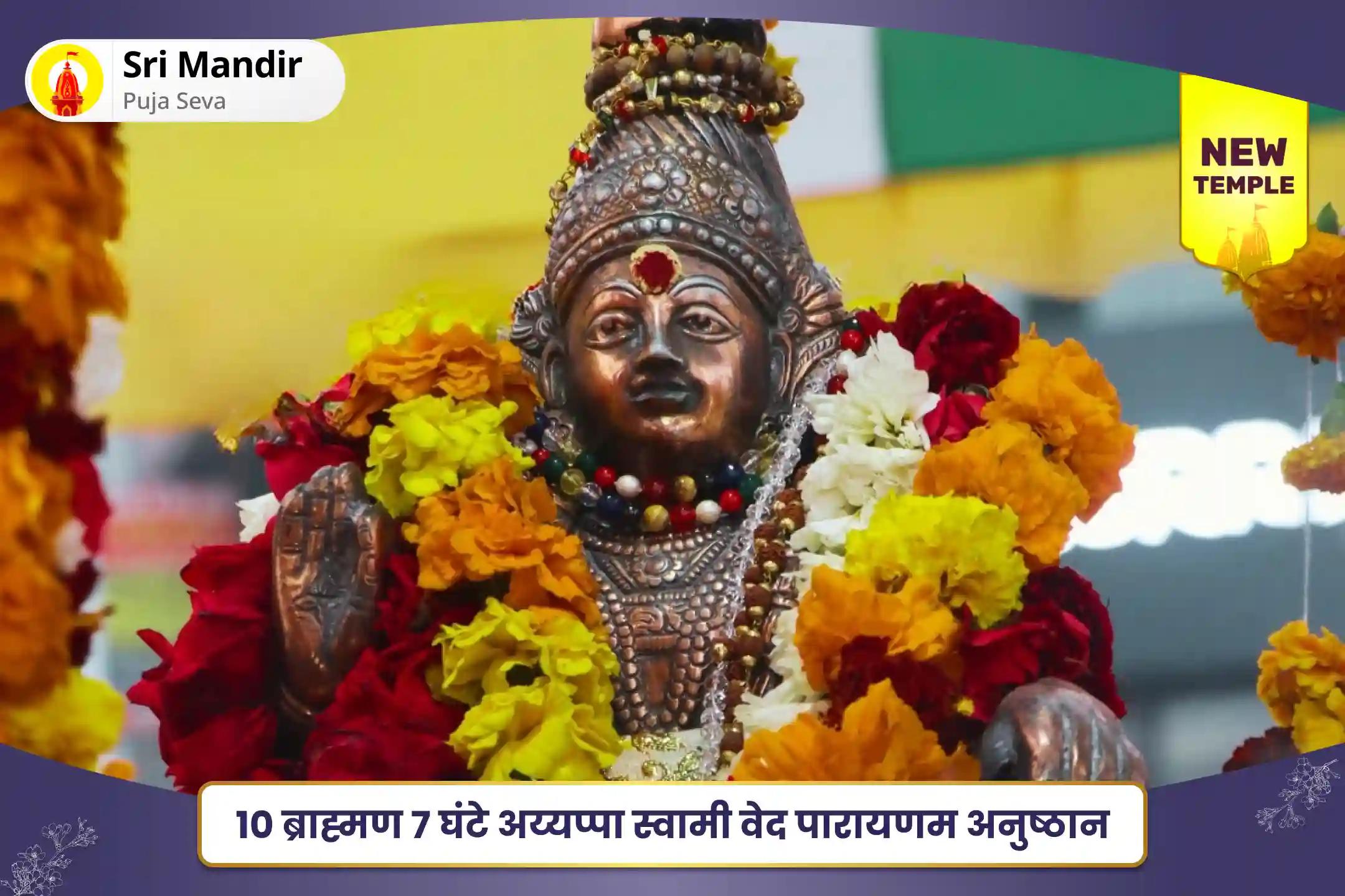 सभी मनोकामनाओं की पूर्ति और अज्ञानता एवं बुराई से मुक्ति के लिए 10 ब्राह्मण 7 घंटे अय्यप्पा स्वामी वेद पारायणम अनुष्ठान चतुर्वेद पारायणम पूजा, श्री रुद्रम और श्री सूक्तम पाठ