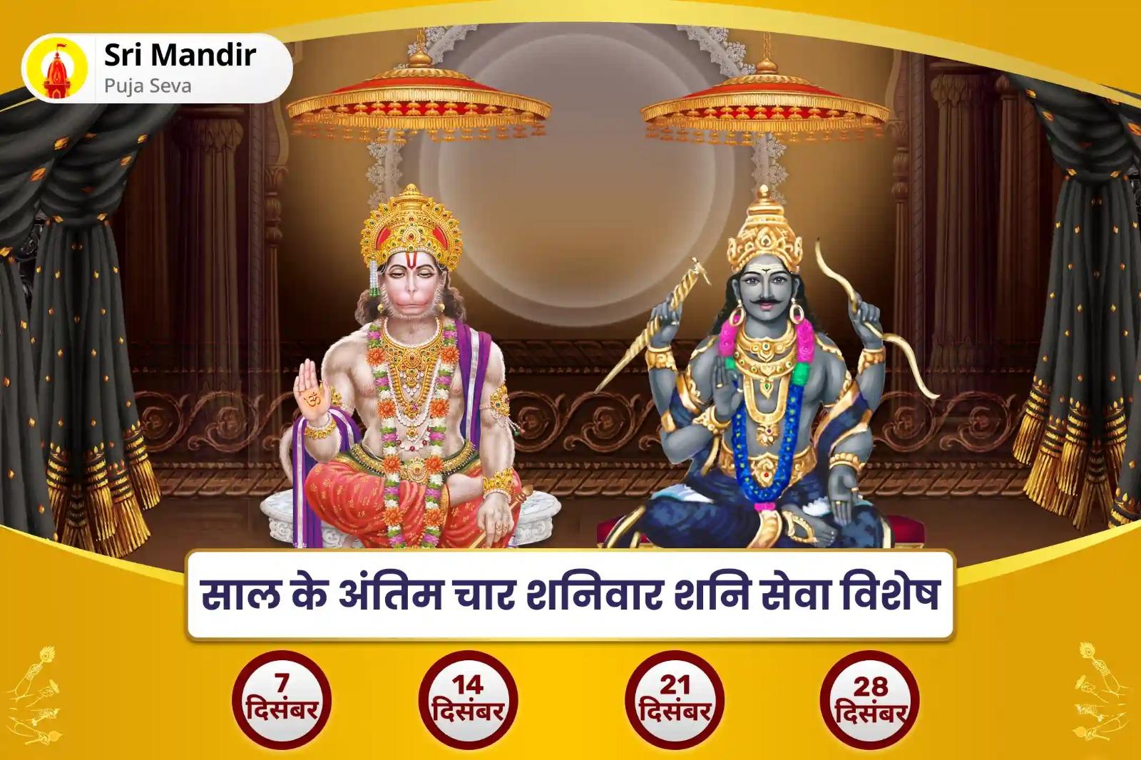 कर्म ऋण के समाधान और वर्ष भर दुर्भाग्य से राहत के लिए साल के अंतिम चार शनिवार शनि सेवा विशेष शनि प्रकोप निवारण शनि दान कुंजिका 