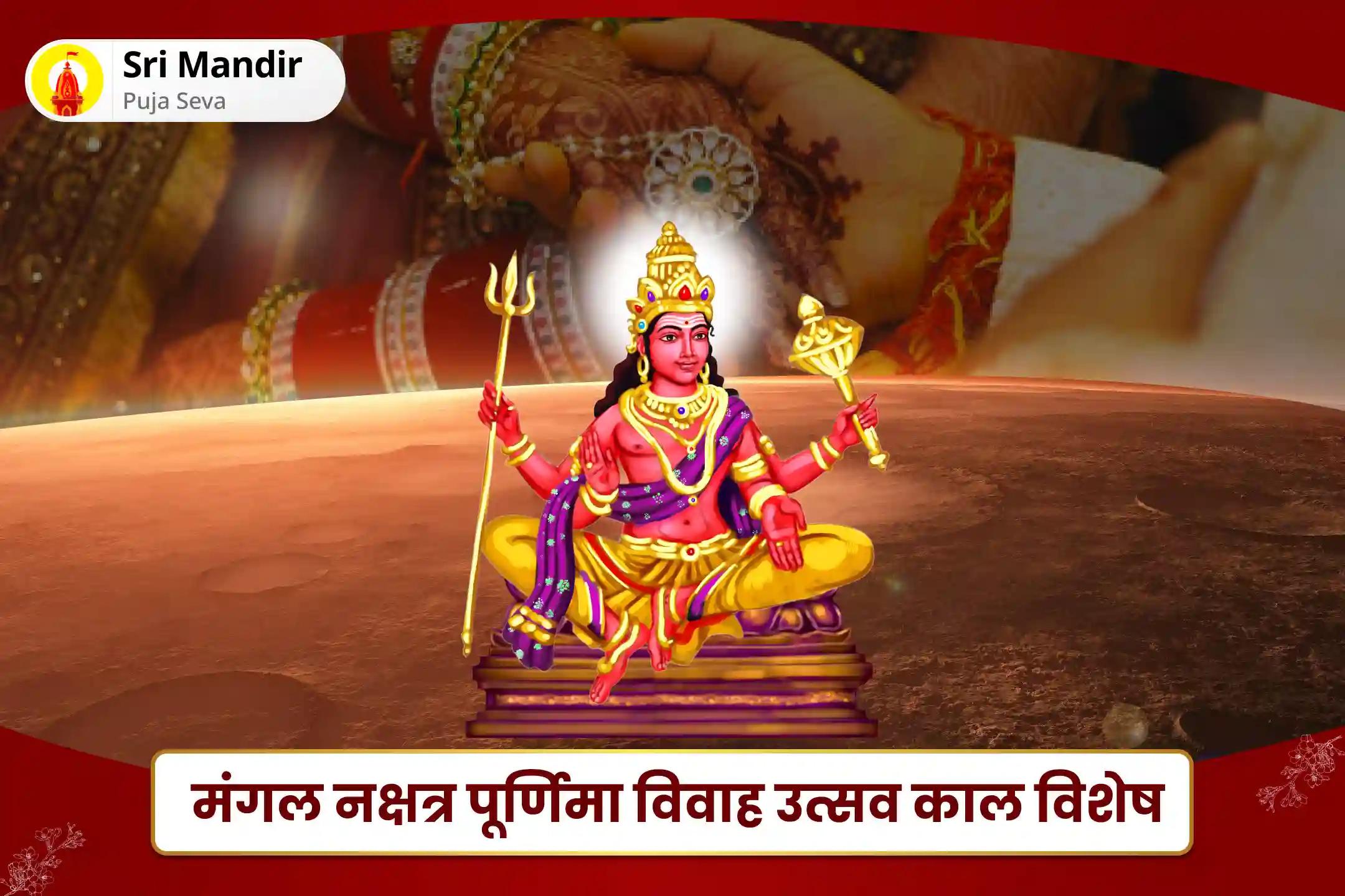 विवाह में देरी या रिश्तों में टकराव से बचने के लिए मंगल नक्षत्र पूर्णिमा विवाह उत्सव काल विशेष मांगलिक दोष निवारण महापूजा, भात पूजा एवं श्री मंगलनाथ महाभिषेक