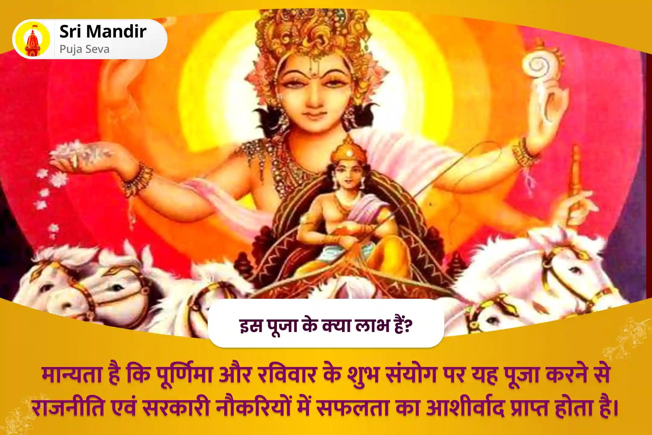 राजनीति एवं सरकारी नौकरियों में सफलता के आशीर्वाद के लिए धनु संक्रांति सूर्य पूर्णिमा विशेष 51,000 सूर्य गायत्री मंत्र जाप और आदित्य हृदय स्तोत्र पाठ