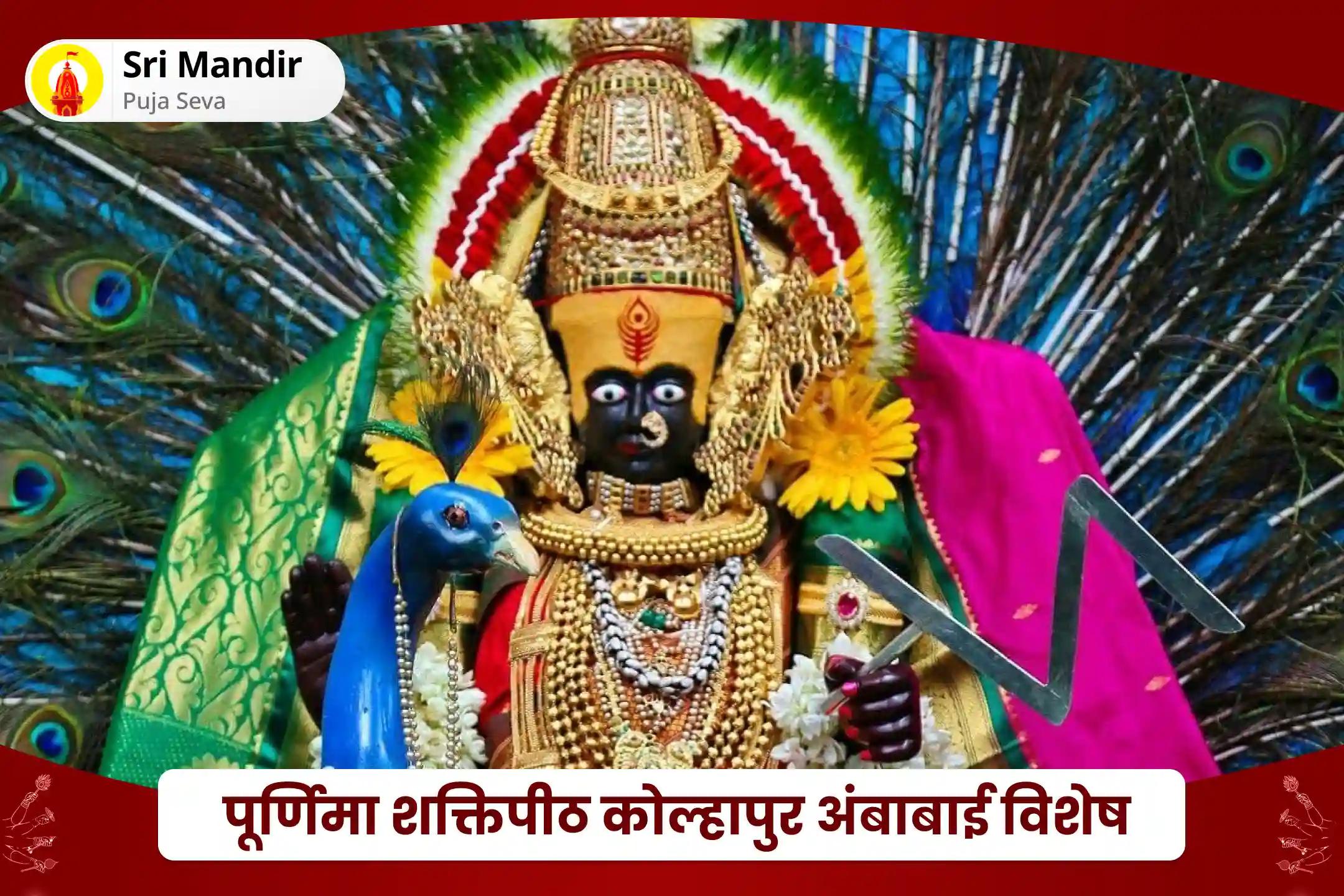 जीवन में धन की प्रचुरता एवं आनंद प्राप्ति का आशीष पाने के लिए पूर्णिमा शक्तिपीठ कोल्हापुर अंबाबाई विशेष 11,000 महालक्ष्मी मंत्र जाप, वैभव लक्ष्मी पूजा एवं हवन