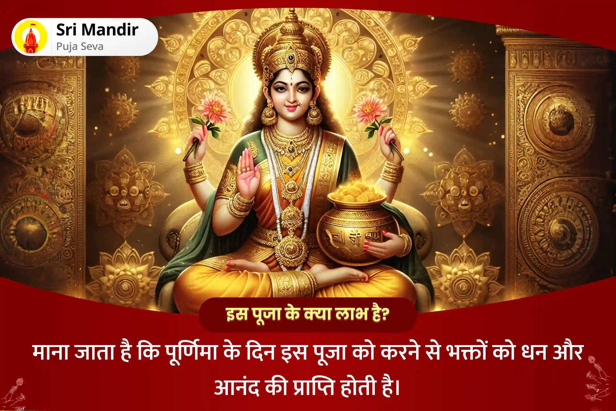 जीवन में धन की प्रचुरता एवं आनंद प्राप्ति का आशीष पाने के लिए पूर्णिमा शक्तिपीठ कोल्हापुर अंबाबाई विशेष 11,000 महालक्ष्मी मंत्र जाप, वैभव लक्ष्मी पूजा एवं हवन