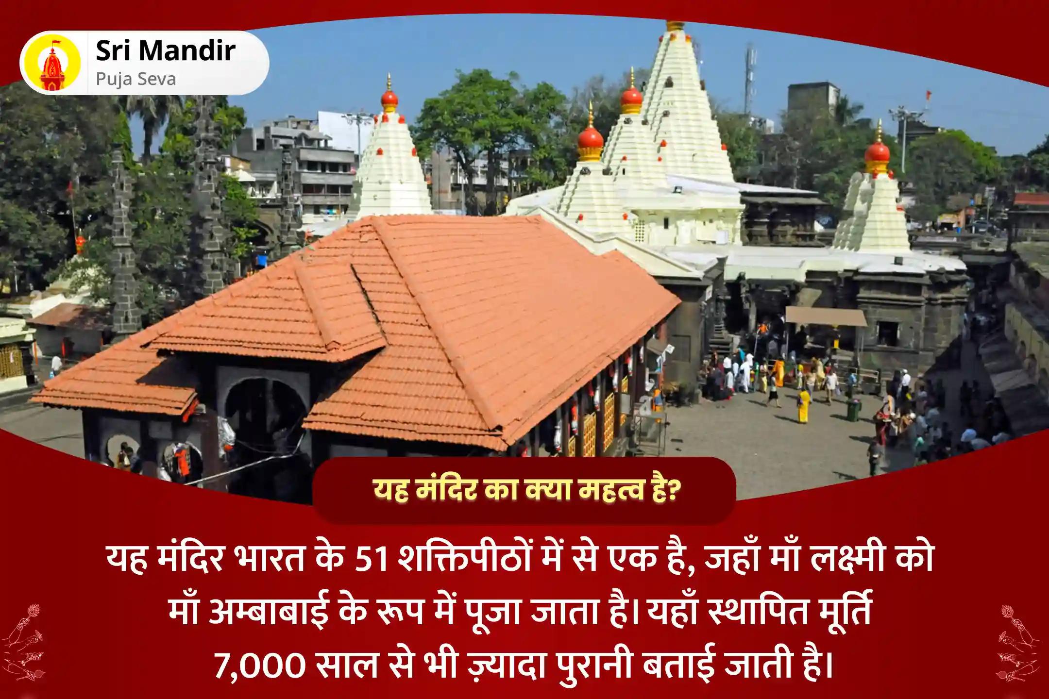 जीवन में धन की प्रचुरता एवं आनंद प्राप्ति का आशीष पाने के लिए पूर्णिमा शक्तिपीठ कोल्हापुर अंबाबाई विशेष 11,000 महालक्ष्मी मंत्र जाप, वैभव लक्ष्मी पूजा एवं हवन