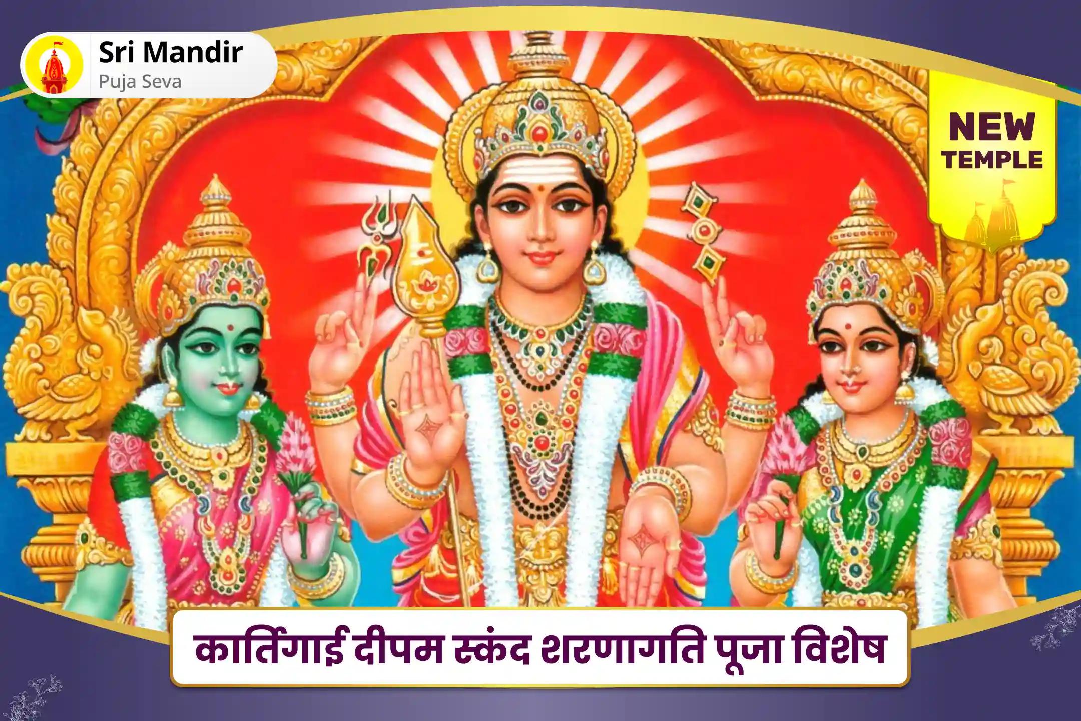 सुरक्षा और बाधाओं के निवारण के लिए कार्तिगाई दीपम स्कंद शरणागति पूजा विशेष सुब्रमण्य शक्ति कवचम और वेल अर्चन