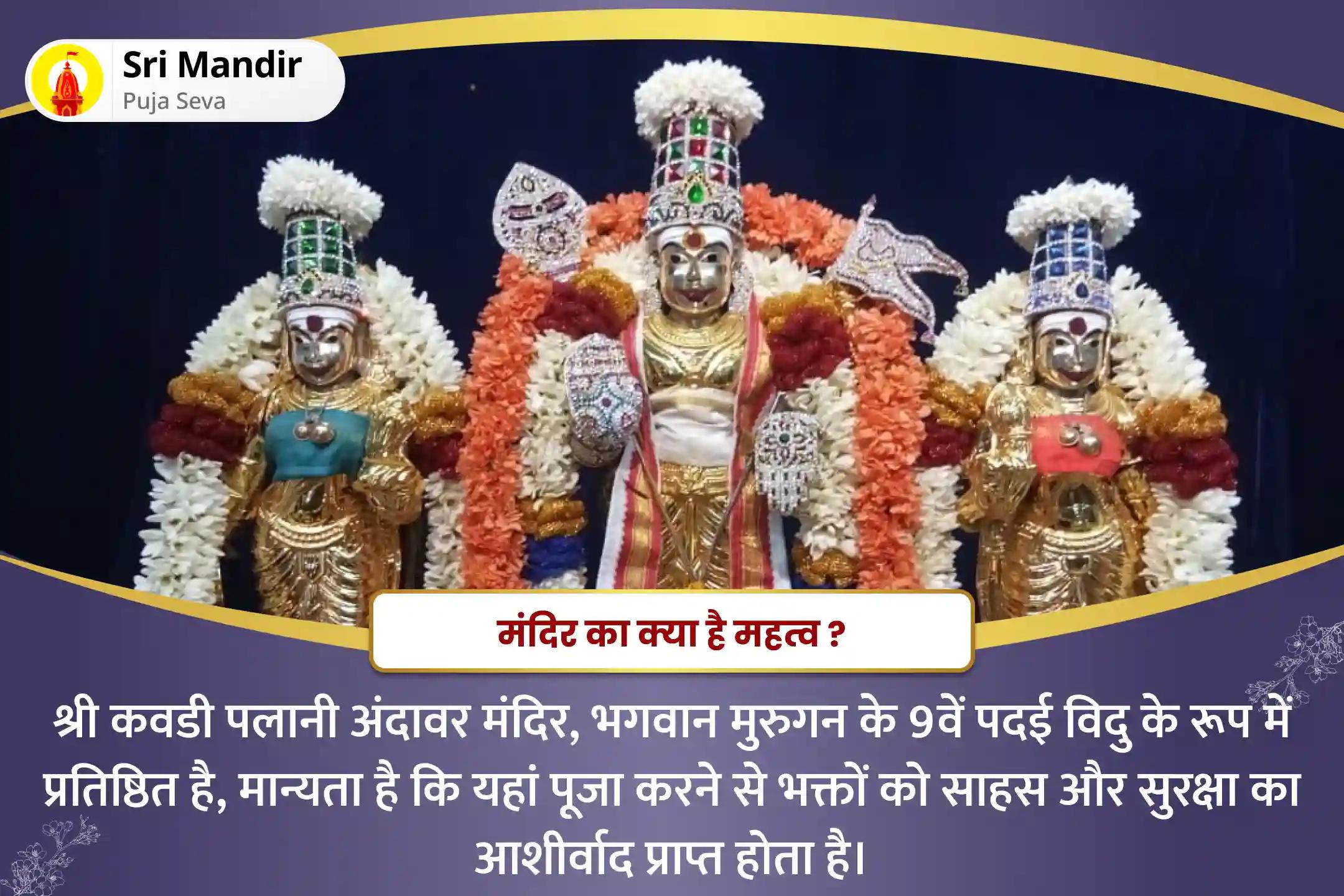 सुरक्षा और बाधाओं के निवारण के लिए कार्तिगाई दीपम स्कंद शरणागति पूजा विशेष सुब्रमण्य शक्ति कवचम और वेल अर्चन