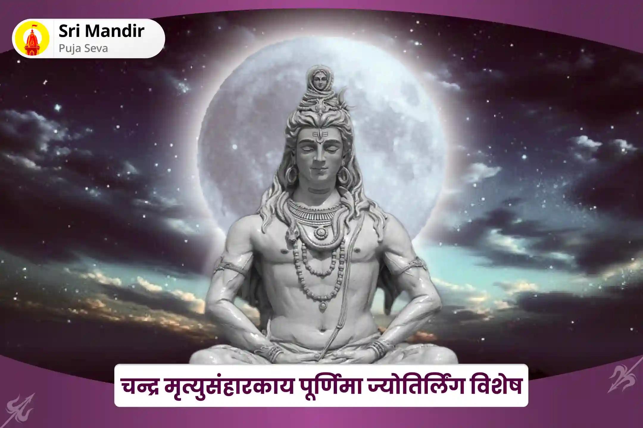 मानसिक कल्याण का आशीष पाने के लिए चन्द्र मृत्युसंहारकाय पूर्णिमा ज्योतिर्लिंग विशेष चंद्र ग्रह शांति: 10,000 चंद्र मूल मंत्र जाप, ज्योतिर्लिंग दूध अभिषेक और कर्पूर दशांश हवन