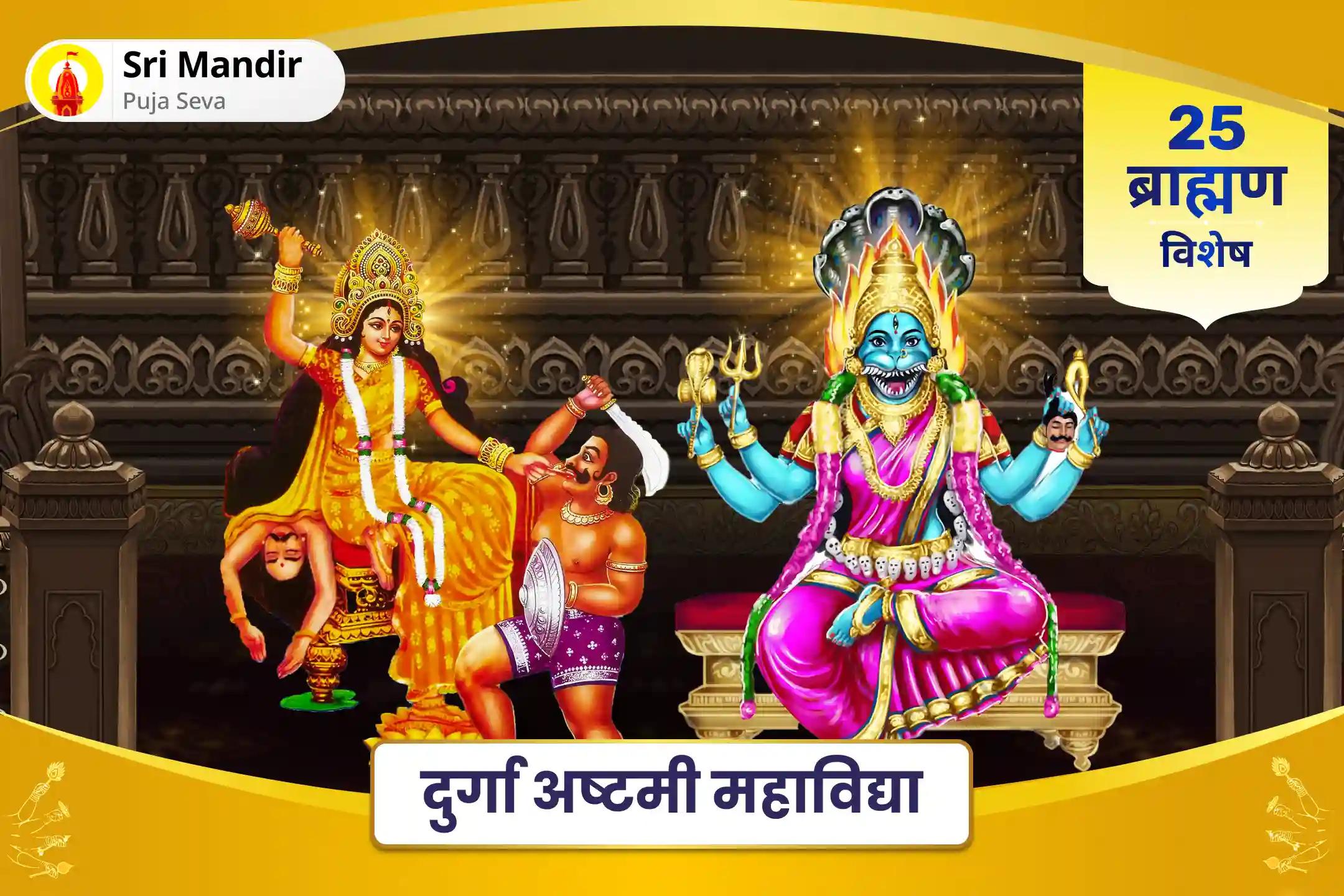बुरी शक्तियों एवं नकारात्मक प्रभावों से मुक्ति एवं दैवीय सुरक्षा के लिए दुर्गा अष्टमी महाविद्या 25 ब्राह्मण महानुष्ठान बगलामुखी-प्रत्यांगिरा कवच पाठ, 1,25,000 बगलामुखी मूल मंत्र जाप और हवन