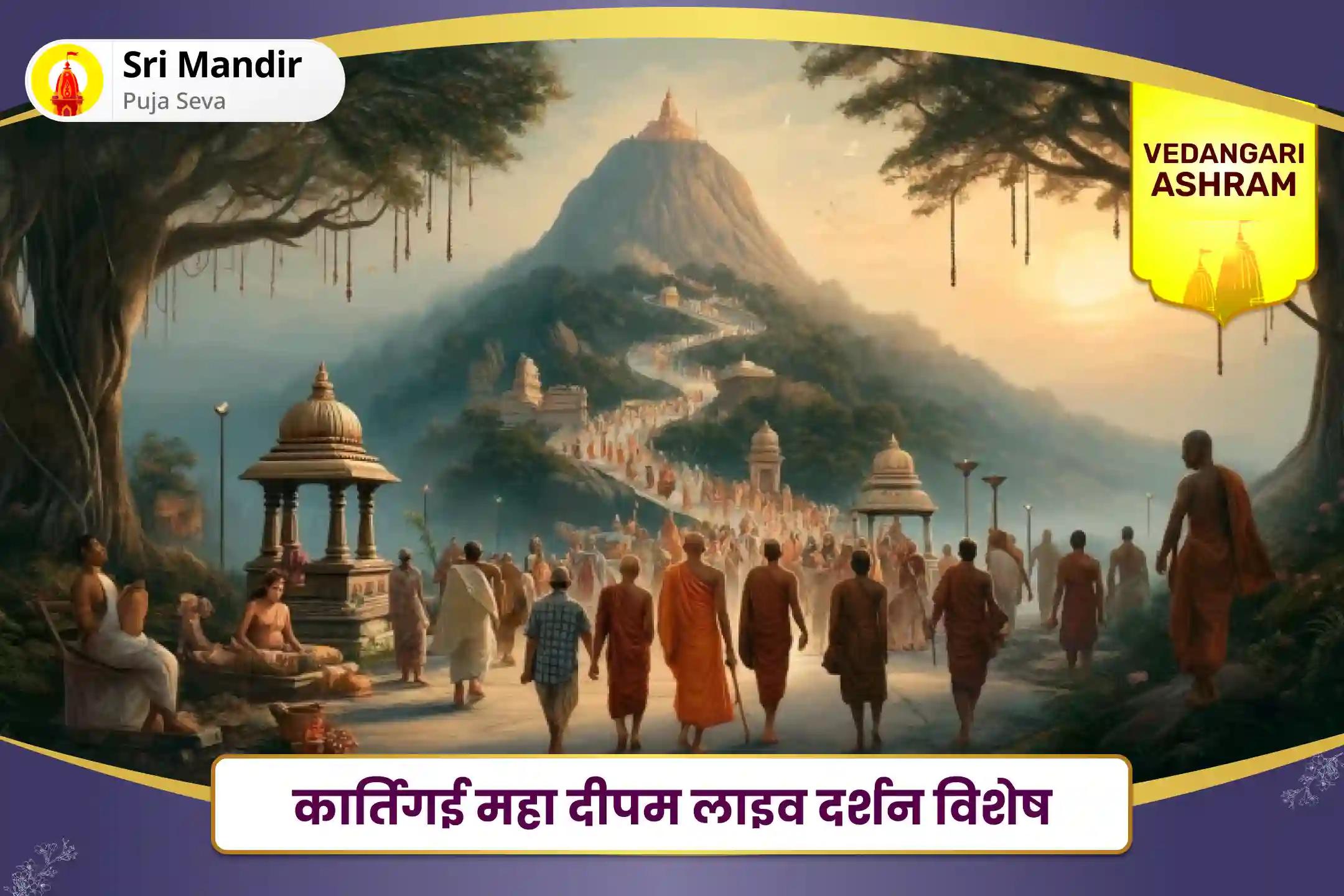 आत्मज्ञान एवं कर्म चक्र से मुक्ति के लिए कार्तिगाई महा दीपम लाइव दर्शन विशेष अरुणाचल तीर्थ शिव पार्वती कल्याणम महारुद्र हवन और लाइव अरुणाचलेश्वर दीपम दर्शन-clone