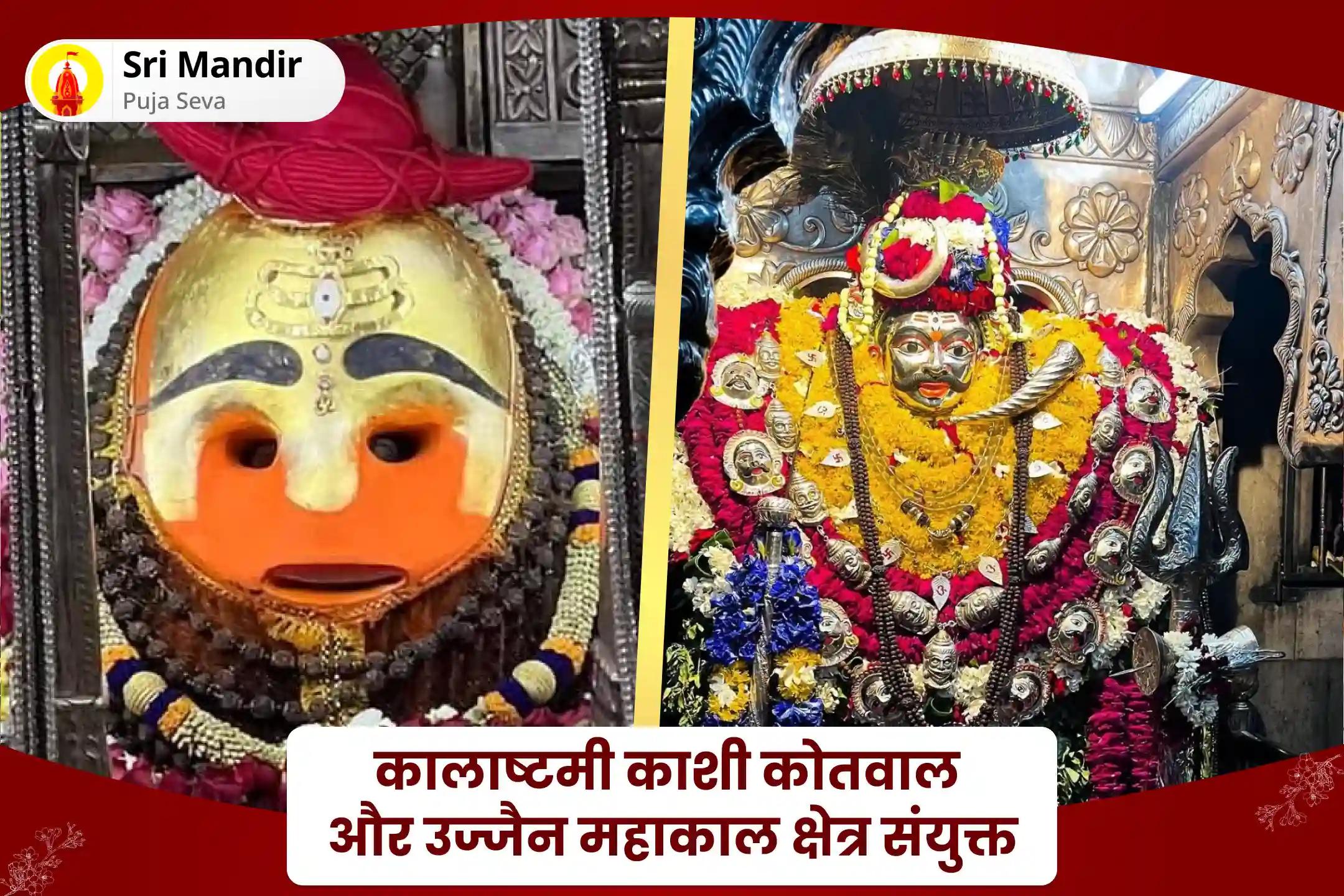 नकारात्मक ऊर्जाओं और बुरी शक्तियों से दैवीय सुरक्षा के लिए कालाष्टमी काशी कोतवाल और उज्जैन महाकाल क्षेत्र संयुक्त काल भैरव पंच तत्व अभिषेक एवं 1008 सहस्रनामावली पूजन
