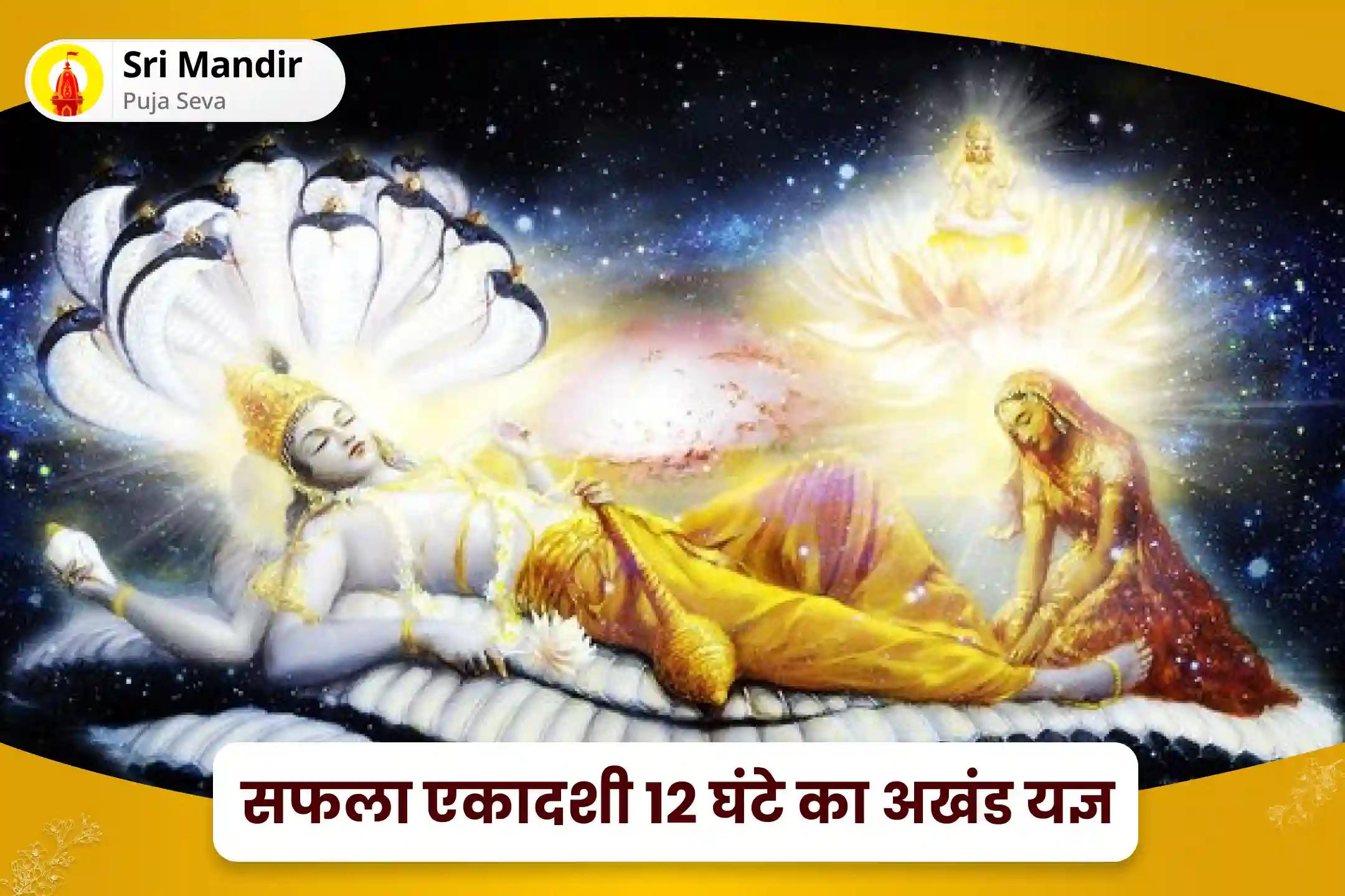 भौतिक कल्याण और भावनात्मक कल्याण को बढ़ावा देने के लिए सफला एकादशी 12 घंटे का अखंड यज्ञ सत्य नारायण कथा, 51,000 विष्णु द्वादक्षरी मंत्र जाप और सुदर्शन हवन