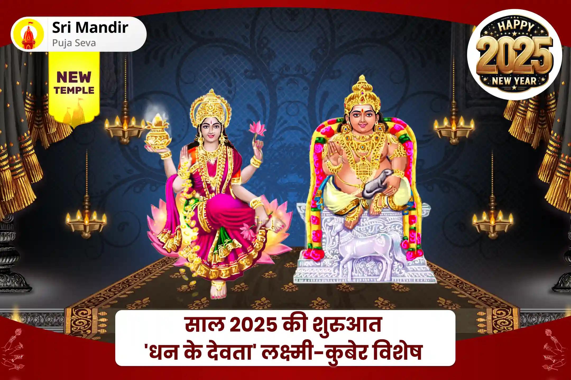 धन की प्रचुरता एवं गरीबी से मुक्ति का आशीष पाने के लिए साल 2025 की शुरुआत 'धन के देवता' लक्ष्मी-कुबेर विशेष कुबेर-लक्ष्मी पूजा