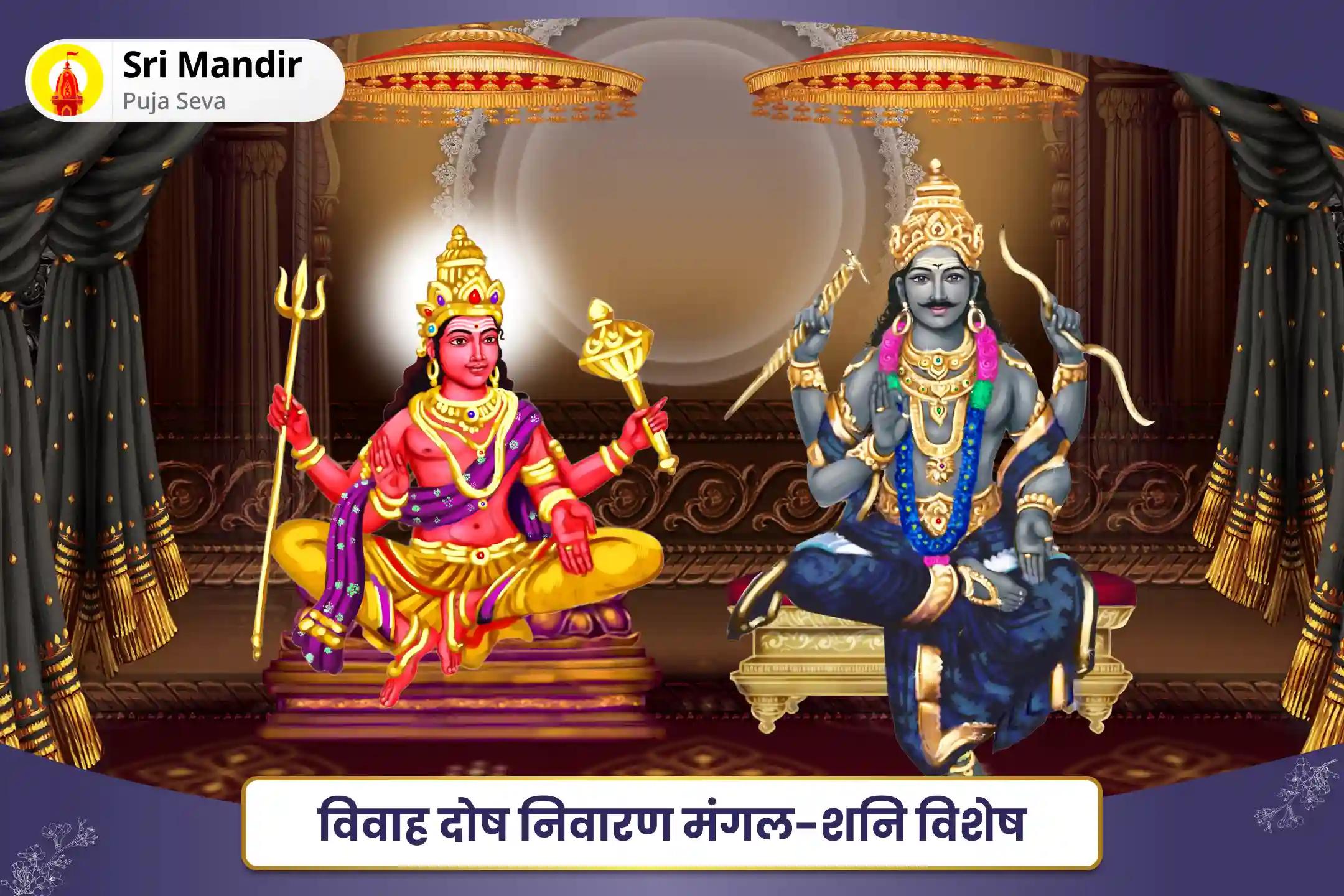 विवाह में आने वाली बाधाओं को दूर करने और सुखी वैवाहिक जीवन सुनिश्चित करने के लिए विवाह दोष निवारण मंगल-शनि विशेष 7,000 मंगल बीज मंत्र जाप हवन एवं शनि तिल तेल अभिषेक