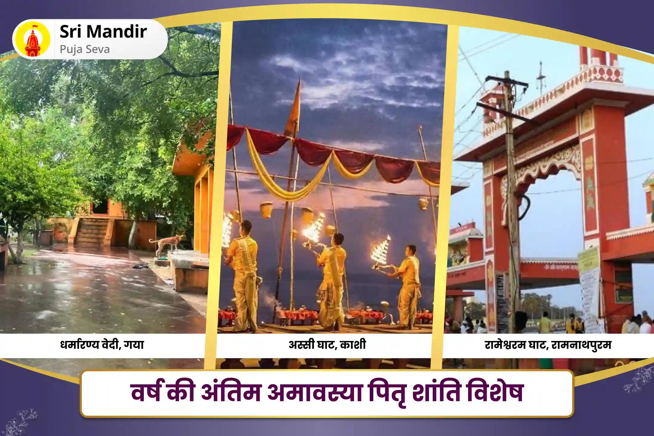 पूर्वजों की आत्मा की शांति और पारिवारिक क्लेश से मुक्ति के लिए वर्ष की अंतिम अमावस्या पर पितृ शांति विशेष गया पितृ दोष निवारण पूजा, काशी गंगा आरती और रामेश्वरम तिल तर्पणम्