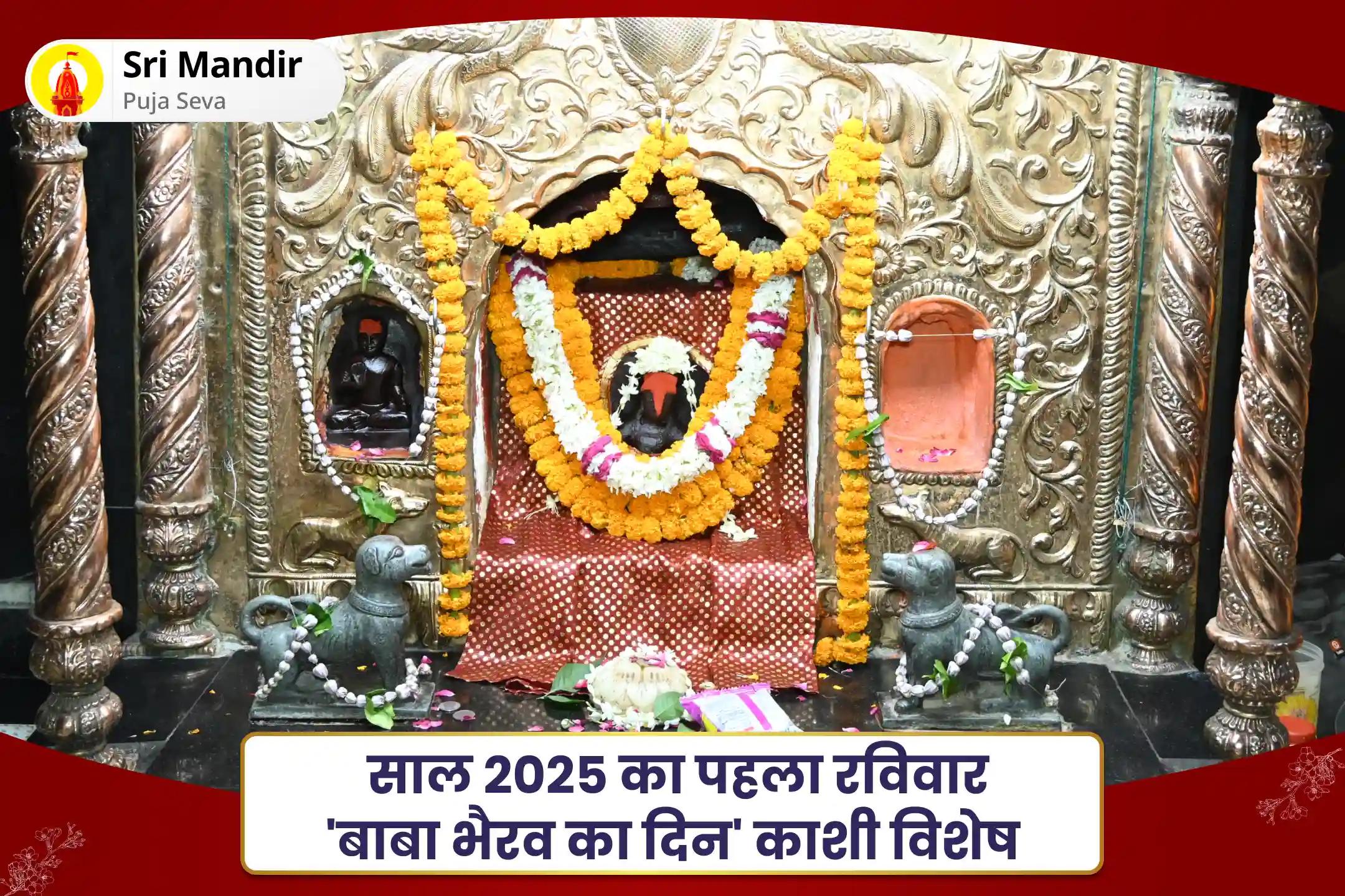 ऋण मुक्ति, आर्थिक समृद्धि एवं स्थिरता के लिए साल 2025 का पहला रविवार 'बाबा भैरव का दिन' काशी विशेष स्वर्णाकर्षण भैरव मंत्र जाप, बटुक भैरव स्तोत्र पाठ एवं हवन