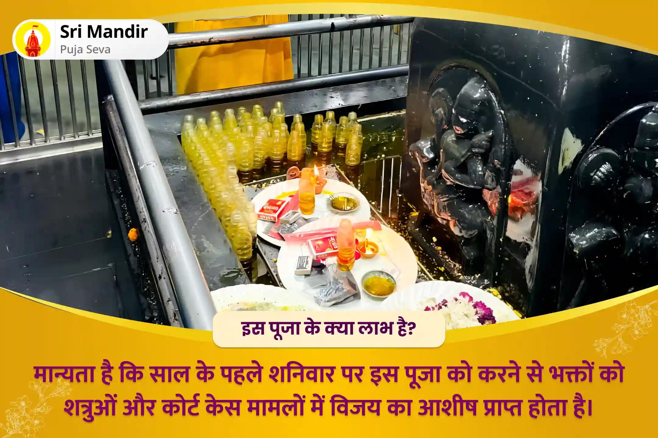 शत्रुओं एवं कोर्ट केस में विजय का आशीष पाने के लिए साल 2025 का पहला शनिवार- मां बगलामुखी-शनि संयुक्त विशेष माँ बगलामुखी तंत्र युक्त हवन और शनि तिल तेल अभिषेक
