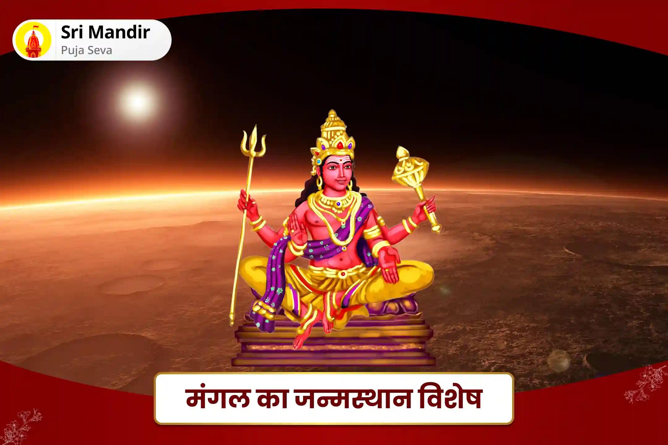 रिश्तों में आनंद की प्राप्ति एवं विवाह में देरी से बचने के लिएमंगल का जन्मस्थान विशेष मांगलिक दोष निवारण महापूजा, भात पूजा एवं श्री मंगलनाथ महाभिषेक