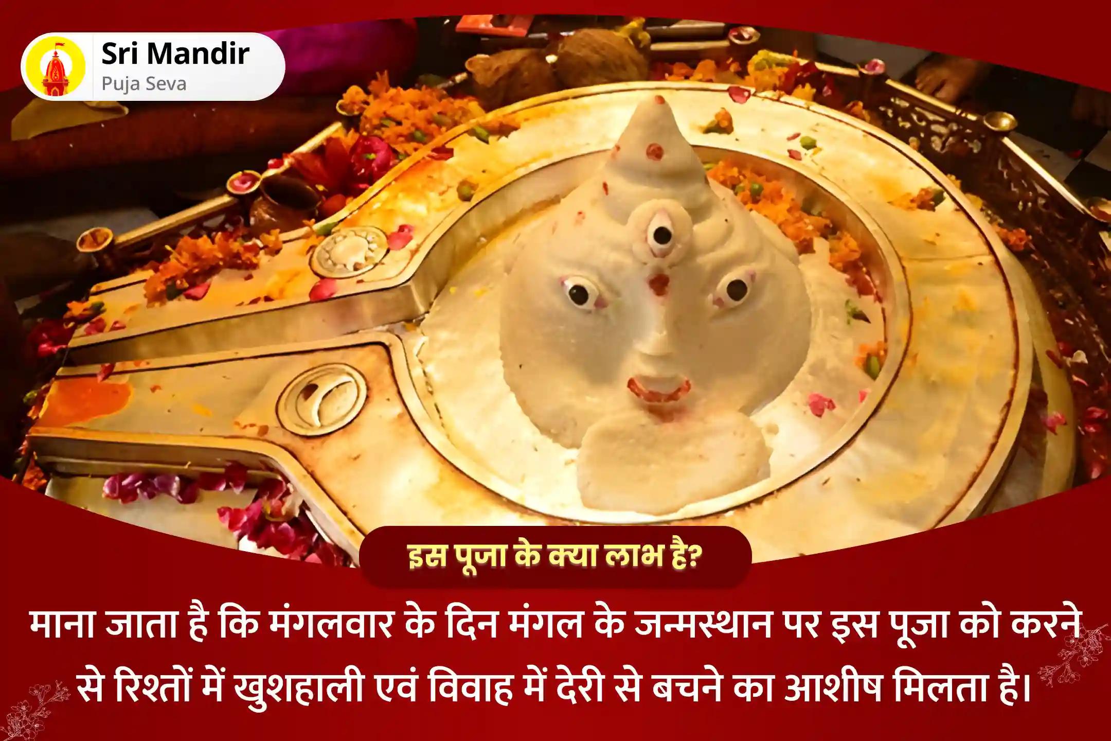 रिश्तों में आनंद की प्राप्ति एवं विवाह में देरी से बचने के लिएमंगल का जन्मस्थान विशेष मांगलिक दोष निवारण महापूजा, भात पूजा एवं श्री मंगलनाथ महाभिषेक