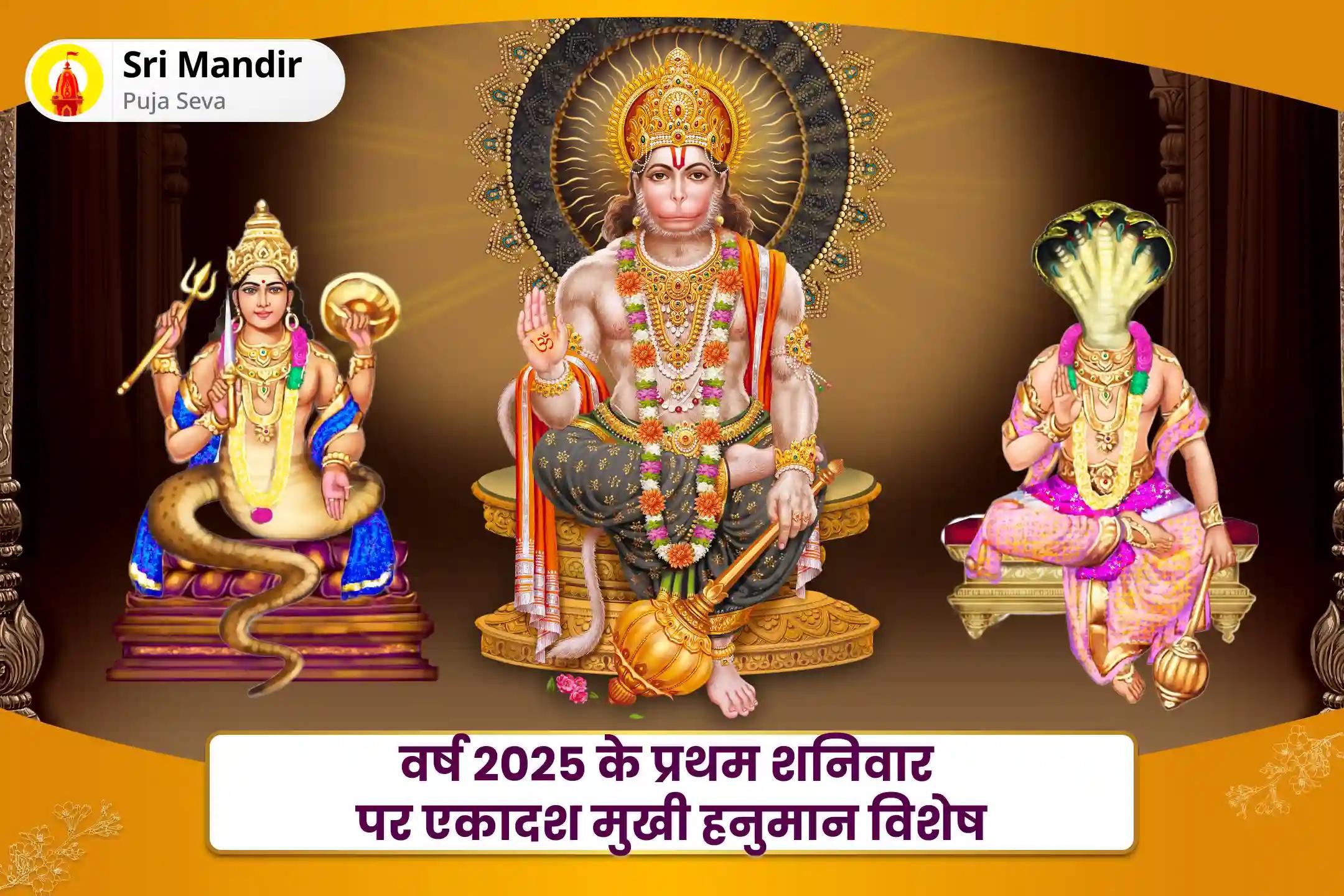 जीवन में सफलता, प्रसिद्धि और सम्मान प्राप्त करने के लिए वर्ष 2025 के प्रथम शनिवार पर एकादश मुखी हनुमान विशेष एकादश मुखी हनुमान कवच पूजा एवं मंगल-राहु शांति हवन