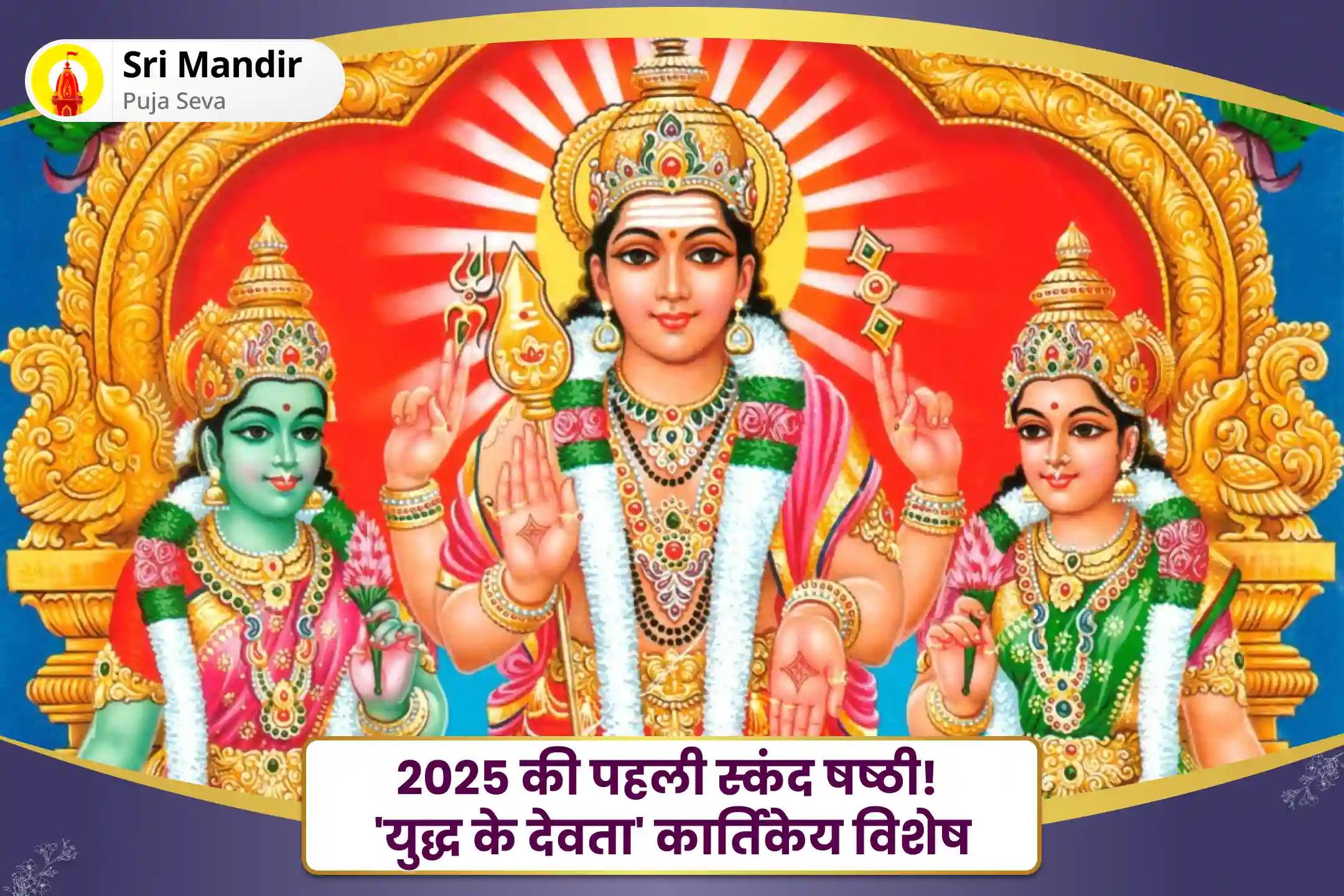 सुरक्षा और बाधाओं के निवारण के लिए 2025 की पहली स्कंद षष्ठी! 'युद्ध के देवता' कार्तिकेय विशेष सुब्रमण्य शक्ति कवचम और वेल अर्चन सुरक्षा और बाधाओं के निवारण के लिए
