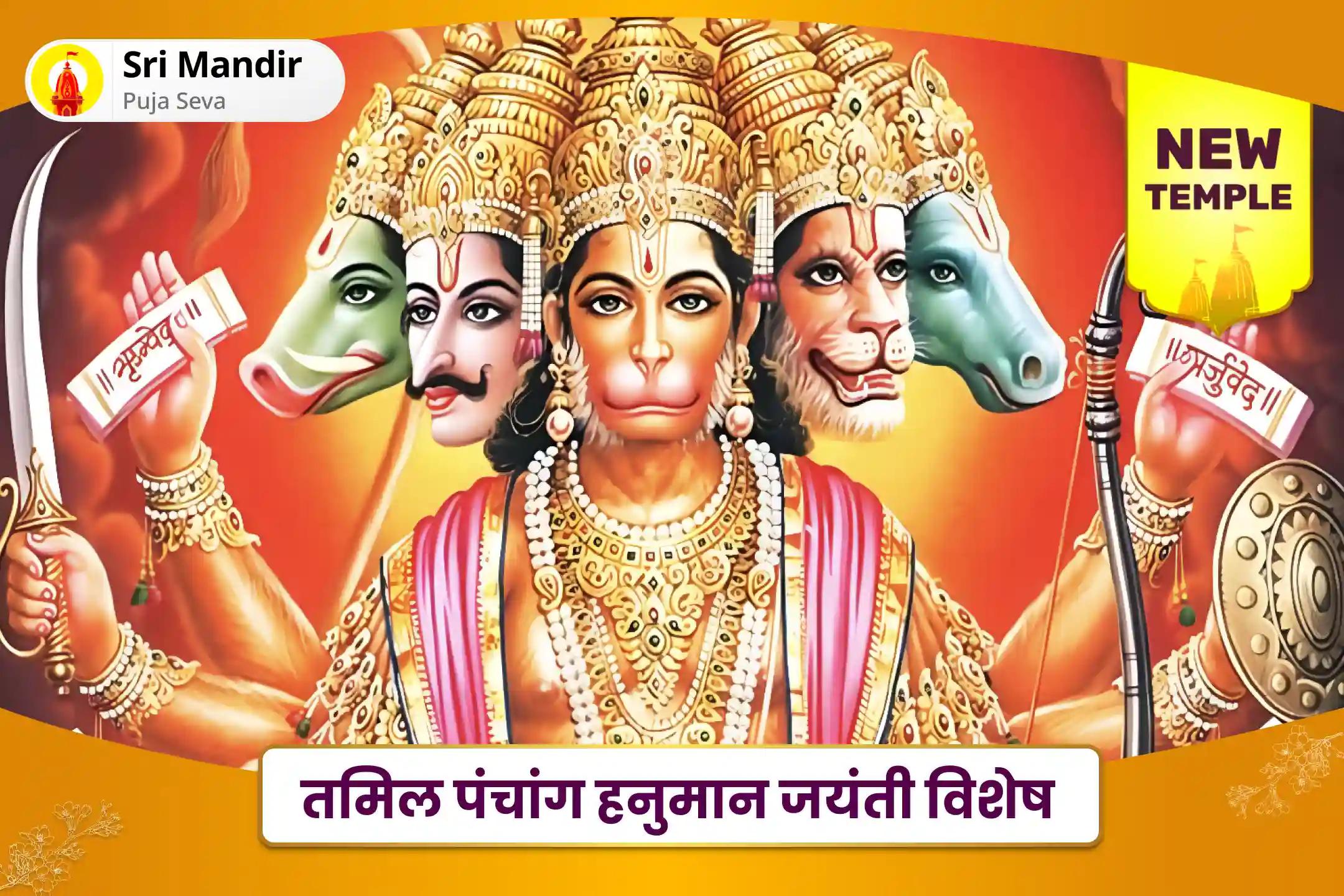 जीवन में बाधाओं पर काबू पाने के लिए शक्ति और साहस का आशीष तमिल पंचांग हनुमान जयंती विशेष हनुमान अभिषेक और अंजनेय आलंकार