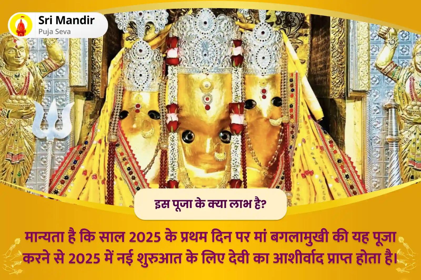 2025 में नई शुरुआत के लिए देवी का आशीर्वाद प्राप्त करें 2025 का पहला दिन बगलामुखी नलखेड़ा विशेष 36,000 मां बगलामुखी 11 ब्राह्मण मूल मंत्र जाप और तंत्रयुक्त हवन