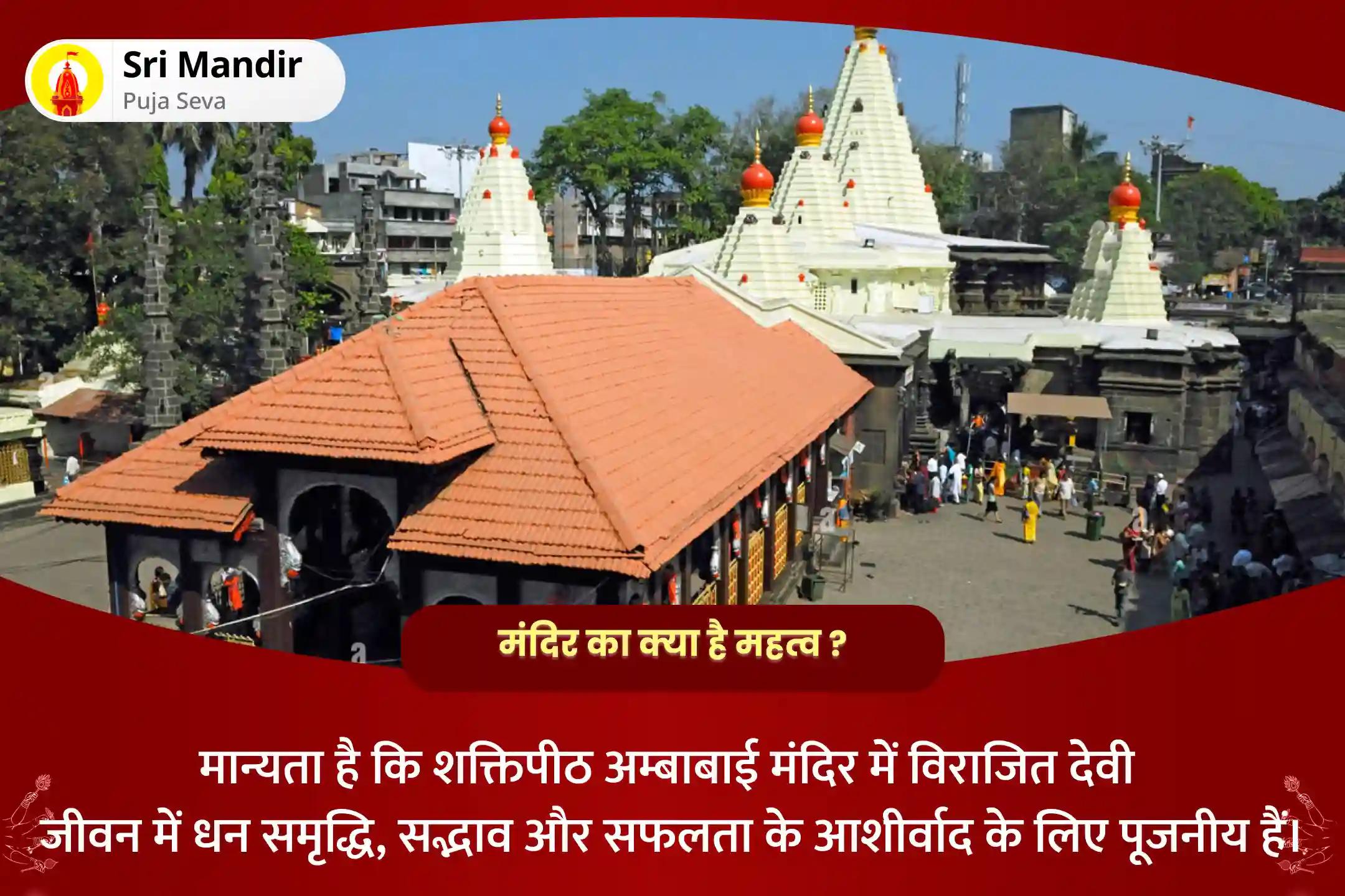 जीवन में प्रचुर धन और आनंद का आशीर्वाद प्राप्त करने के लिए शुक्रवार 'शक्तिपीठ कोल्हापुर अंबाबाई' महोत्सव 11,000 महालक्ष्मी मंत्र जाप, वैभव लक्ष्मी पूजा एवं हवन