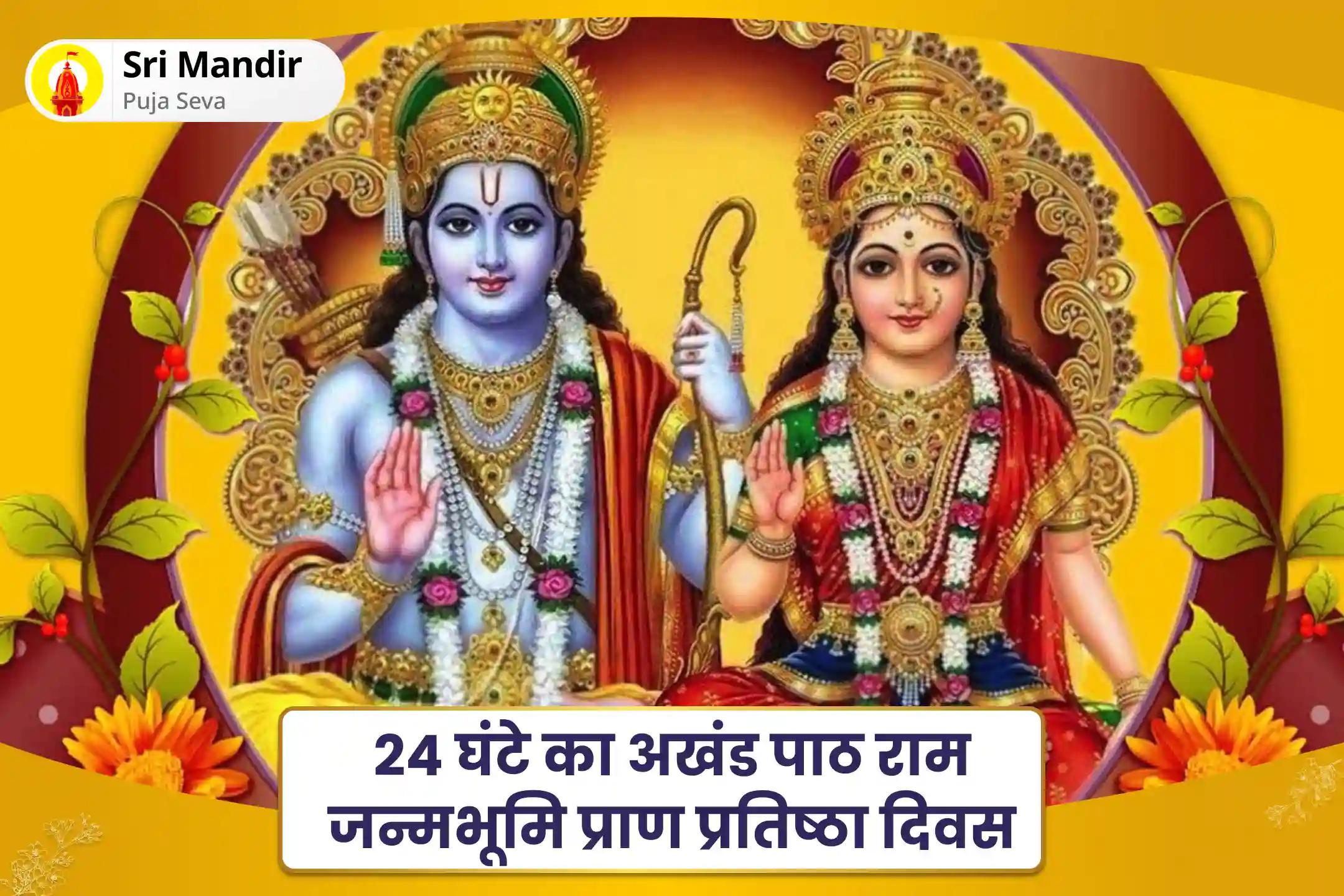 परिवार की खुशहाली और प्रचुरता के लिए 24 घंटे का अखंड पाठ राम जन्मभूमि प्राण प्रतिष्ठा दिवस श्री रामचरितमानस अखंड पाठ