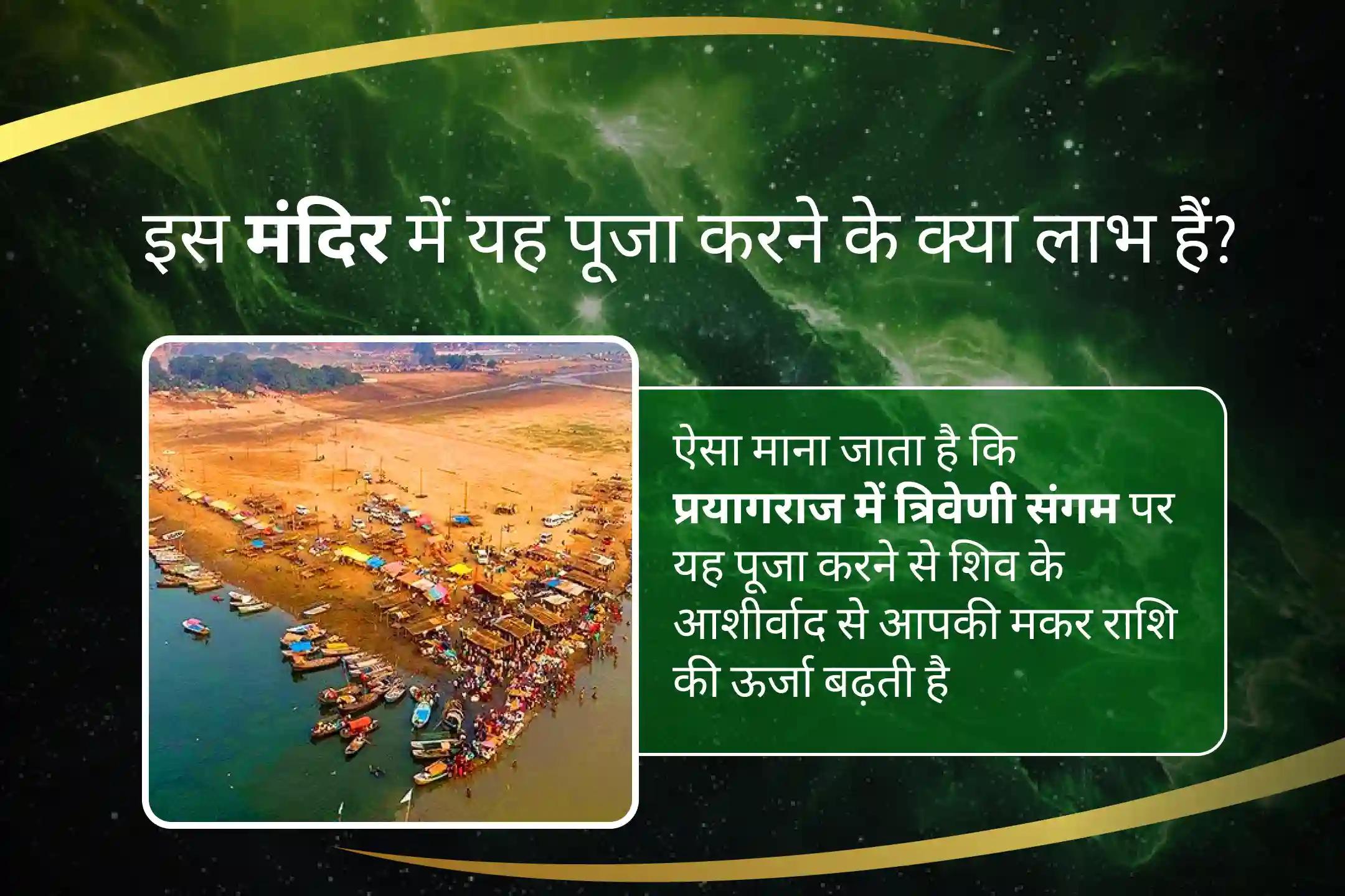 शिव के आशीर्वाद से अपनी मकर ऊर्जा को बढ़ाएं मकर राशि को मजबूत बनाने के लिए शिव शक्ति अनुशासन और सफलता का अनुभव करने के लिए मकर शिव पूजा