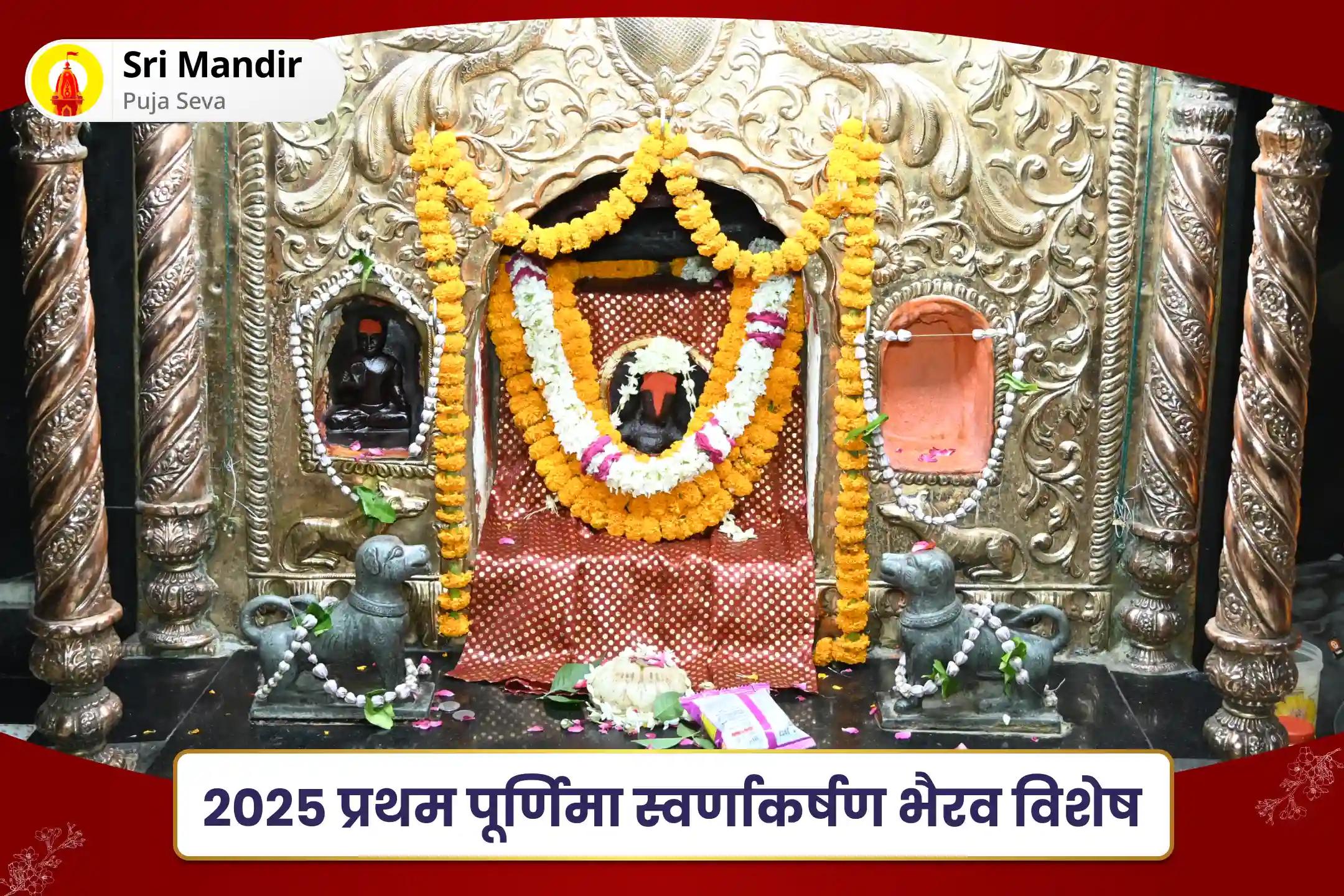 ऋण मुक्ति, आर्थिक समृद्धि एवं स्थिरता के लिए 2025 प्रथम पूर्णिमा स्वर्णाकर्षण भैरव विशेष स्वर्णाकर्षण भैरव मंत्र जाप, बटुक भैरव स्तोत्र पाठ एवं हवन