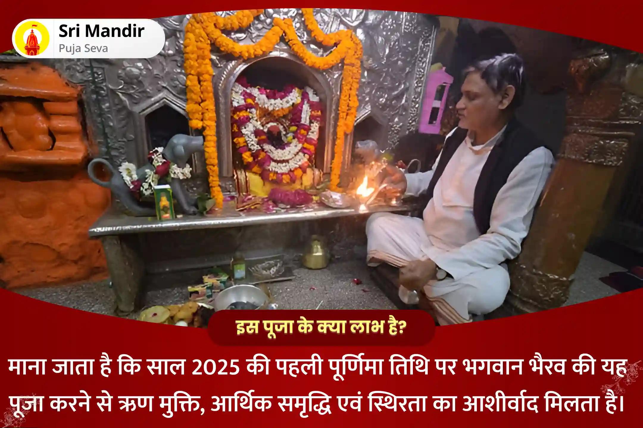 ऋण मुक्ति, आर्थिक समृद्धि एवं स्थिरता के लिए 2025 प्रथम पूर्णिमा स्वर्णाकर्षण भैरव विशेष स्वर्णाकर्षण भैरव मंत्र जाप, बटुक भैरव स्तोत्र पाठ एवं हवन
