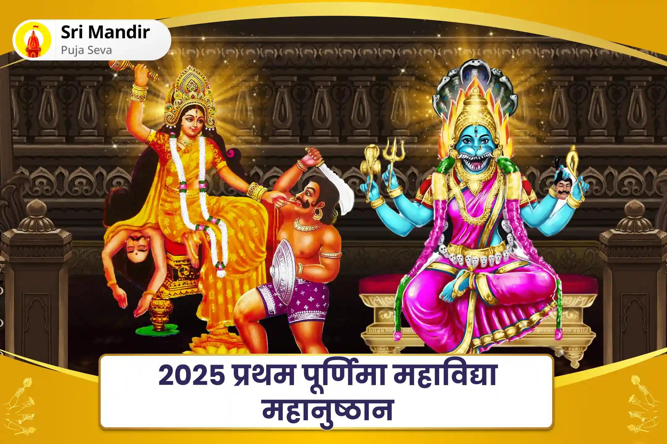 देवी की सुरक्षा के लिए दुष्ट शक्तियों और नकारात्मक प्रभावों को दूर भगाने के लिए 2025 प्रथम पूर्णिमा महाविद्या महानुष्ठान बगलामुखी-प्रत्यांगिरा कवच पाठ, 1,25,000 बगलामुखी मूल मंत्र जाप और हवन