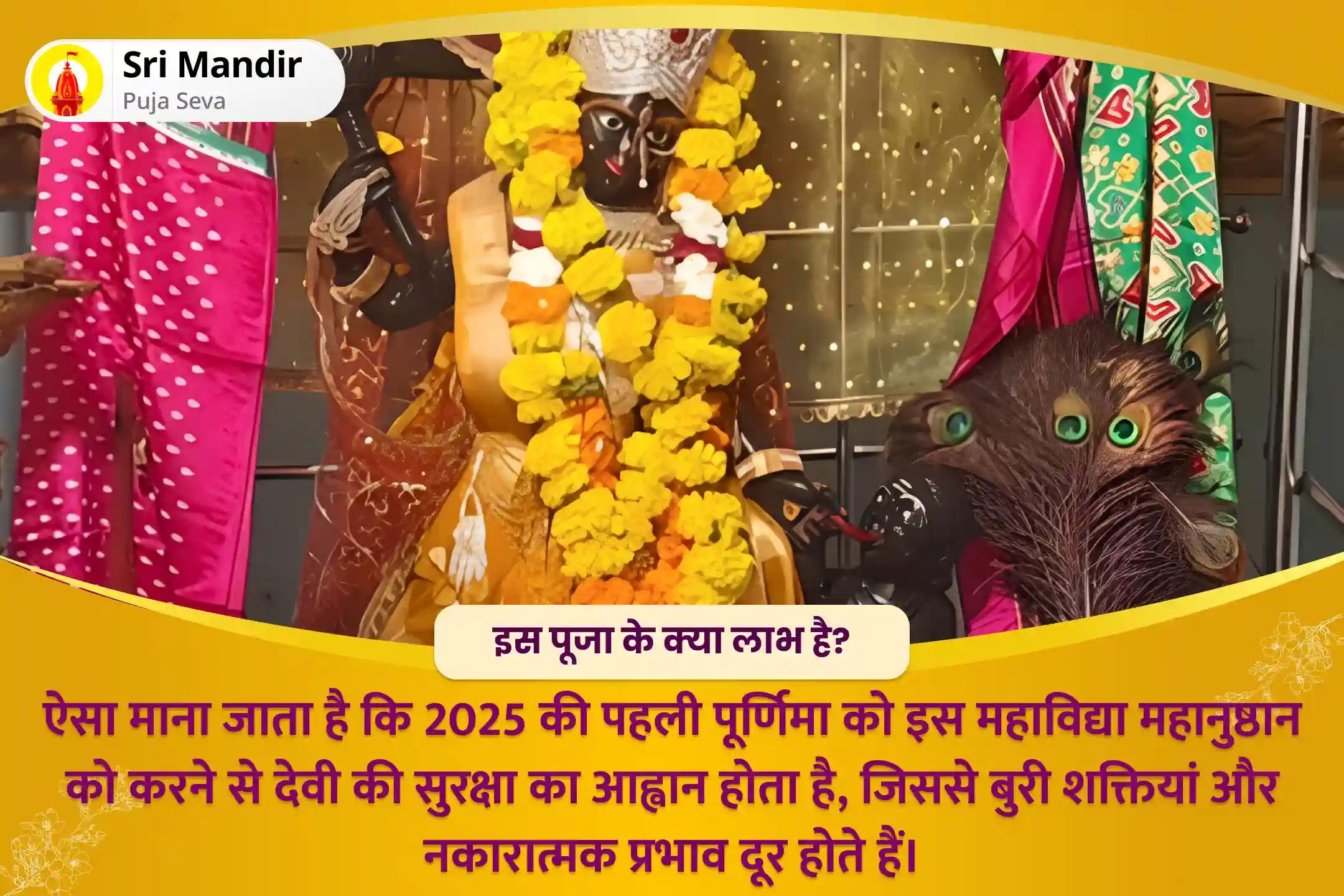 देवी की सुरक्षा के लिए दुष्ट शक्तियों और नकारात्मक प्रभावों को दूर भगाने के लिए 2025 प्रथम पूर्णिमा महाविद्या महानुष्ठान बगलामुखी-प्रत्यांगिरा कवच पाठ, 1,25,000 बगलामुखी मूल मंत्र जाप और हवन