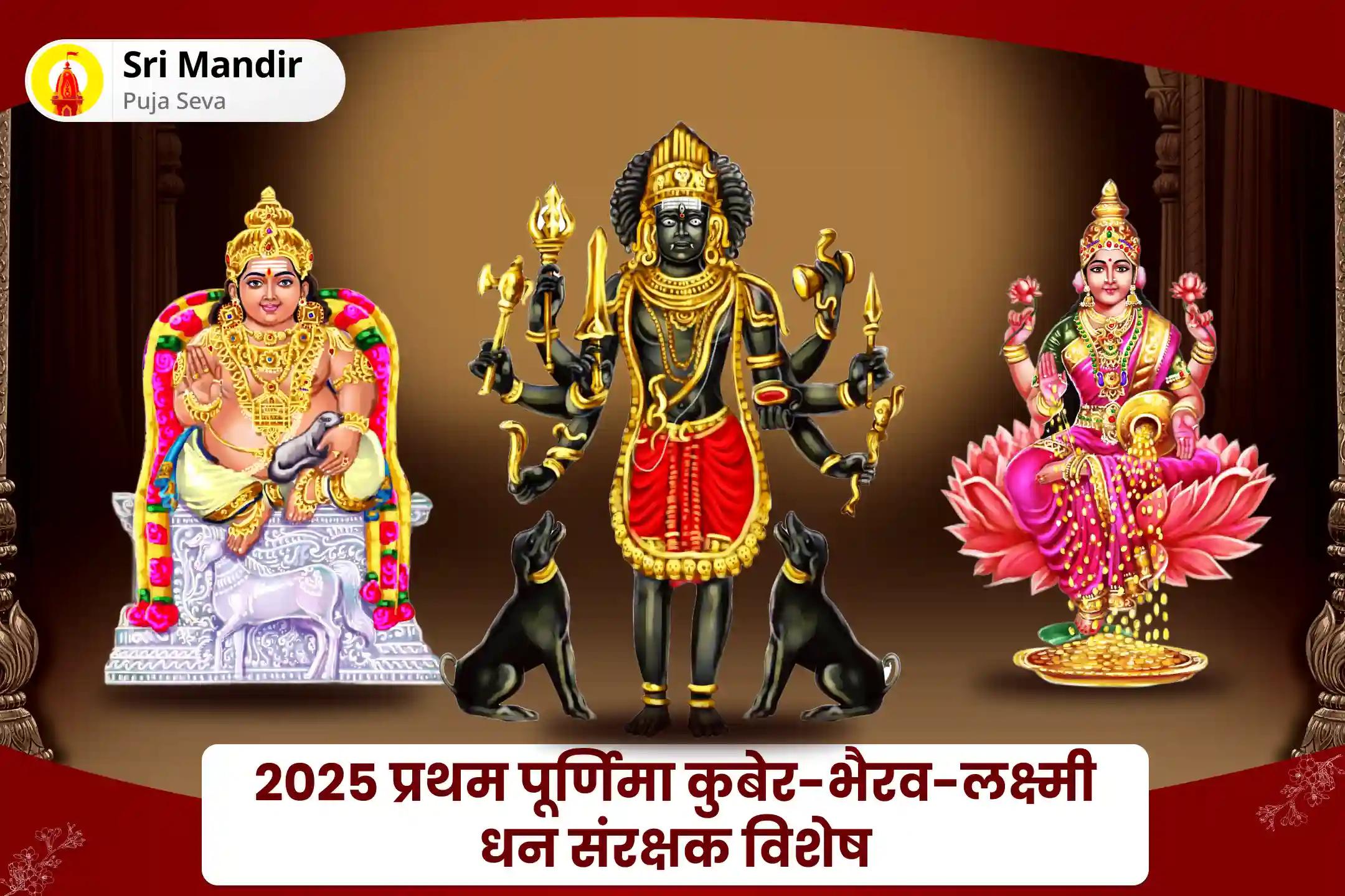 वित्तीय स्थिरता, धन संरक्षण और लंबे समय तक चलने वाली समृद्धि के लिए 2025 प्रथम पूर्णिमा कुबेर-भैरव-लक्ष्मी धन संरक्षक विशेष 11,000 कुबेर मंत्र जाप, बटुक भैरव कवच और श्री सूक्त हवन