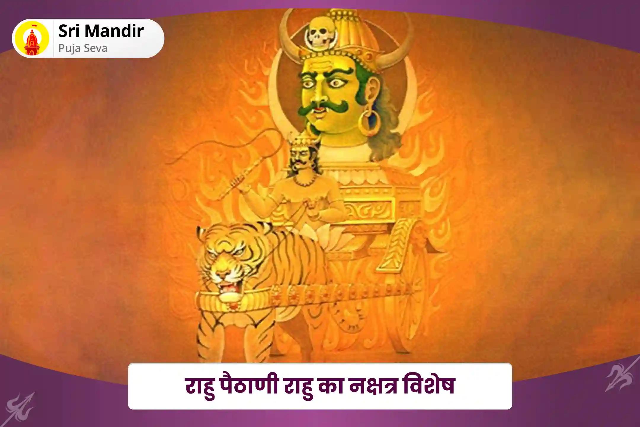 मानसिक स्वास्थ्य और बेहतर निर्णय क्षमता के लिए पौष पूर्णिमा राहु पैठाणी राहु का नक्षत्र विशेष 18,000 राहु मूल मंत्र जाप एवं दशांश हवन