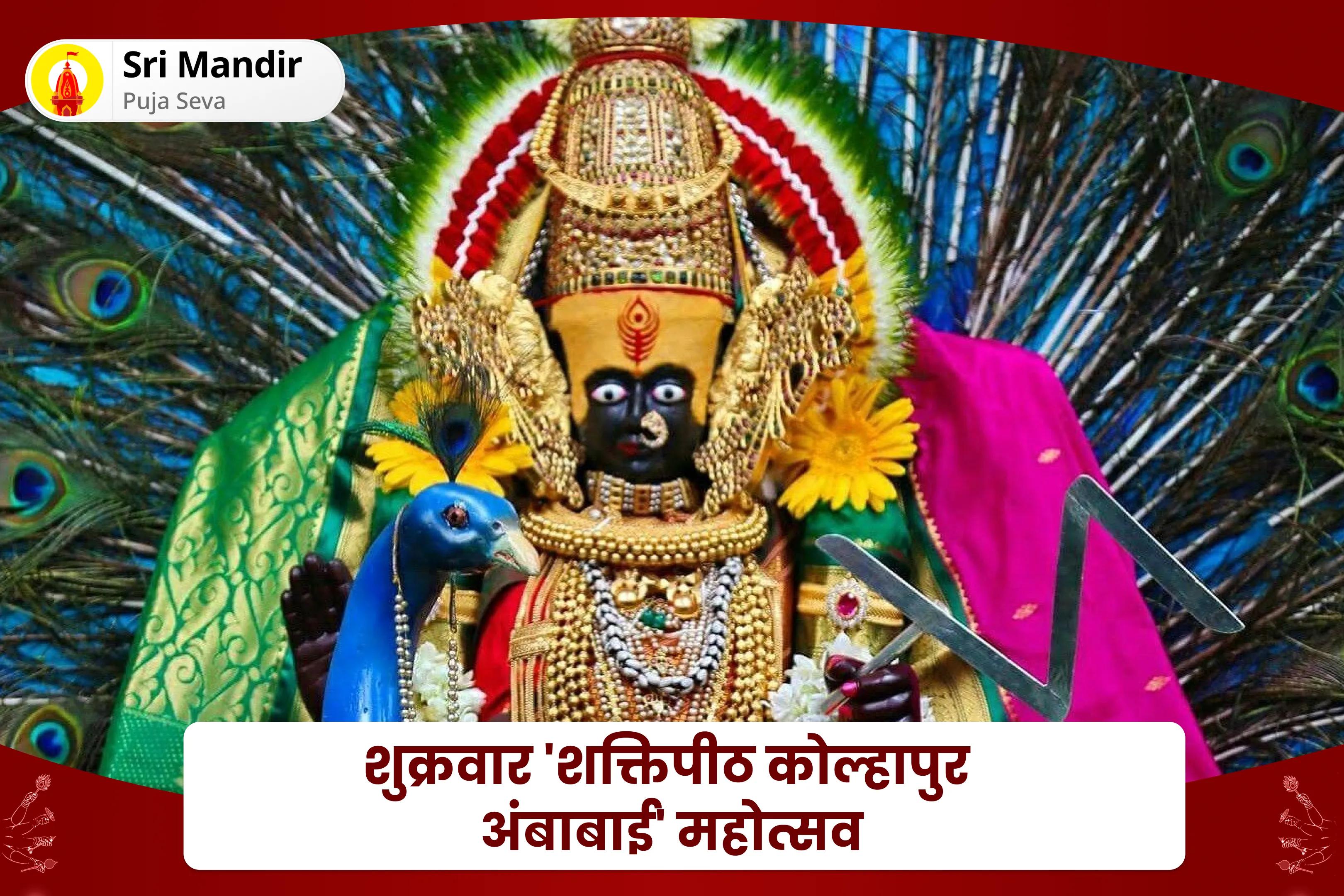 जीवन में प्रचुर धन और आनंद का आशीर्वाद प्राप्त करने के लिए शुक्रवार 'शक्तिपीठ कोल्हापुर अंबाबाई' महोत्सव 11,000 महालक्ष्मी मंत्र जाप, वैभव लक्ष्मी पूजा एवं धन समृद्धि हवन