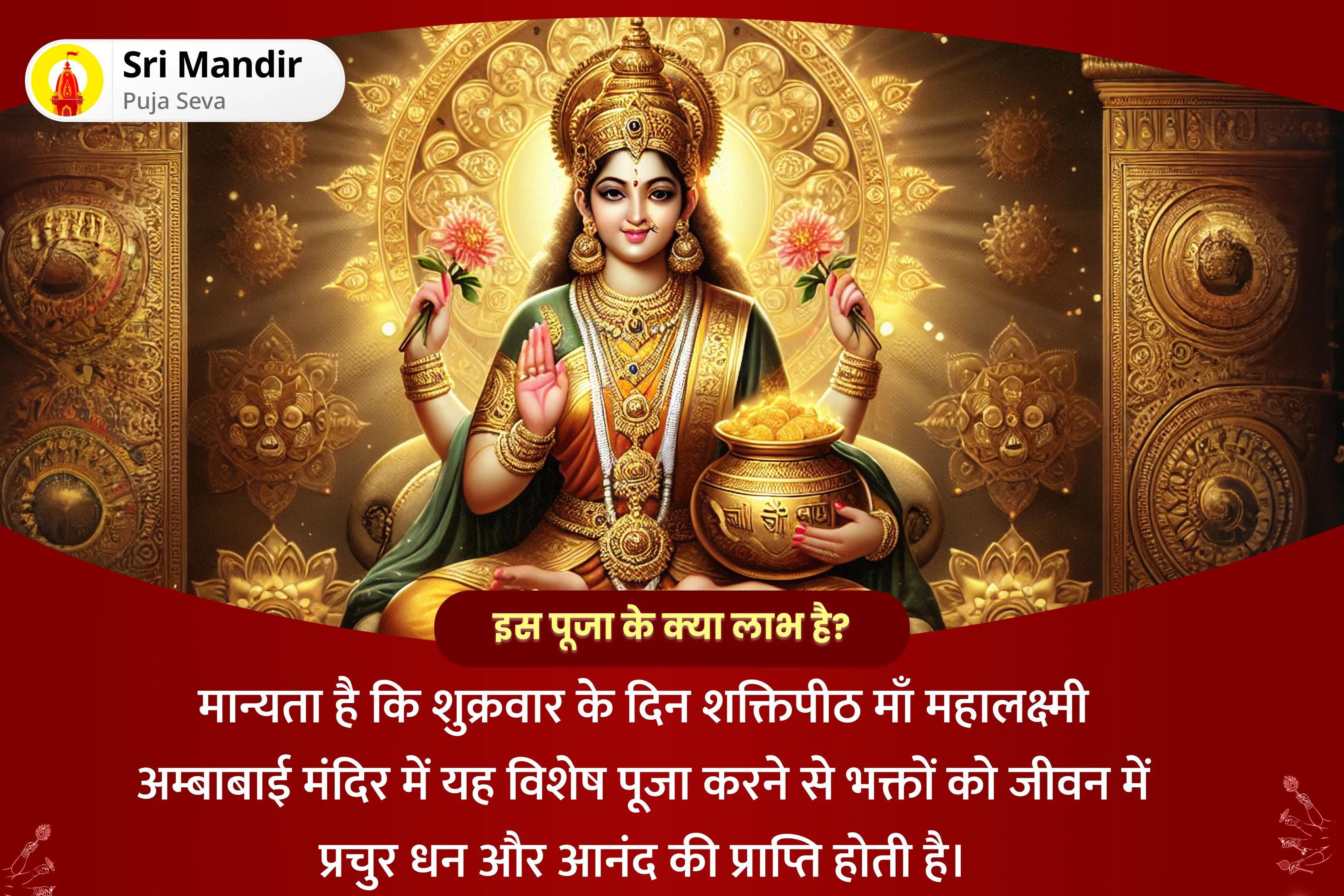 जीवन में प्रचुर धन और आनंद का आशीर्वाद प्राप्त करने के लिए शुक्रवार 'शक्तिपीठ कोल्हापुर अंबाबाई' महोत्सव 11,000 महालक्ष्मी मंत्र जाप, वैभव लक्ष्मी पूजा एवं धन समृद्धि हवन