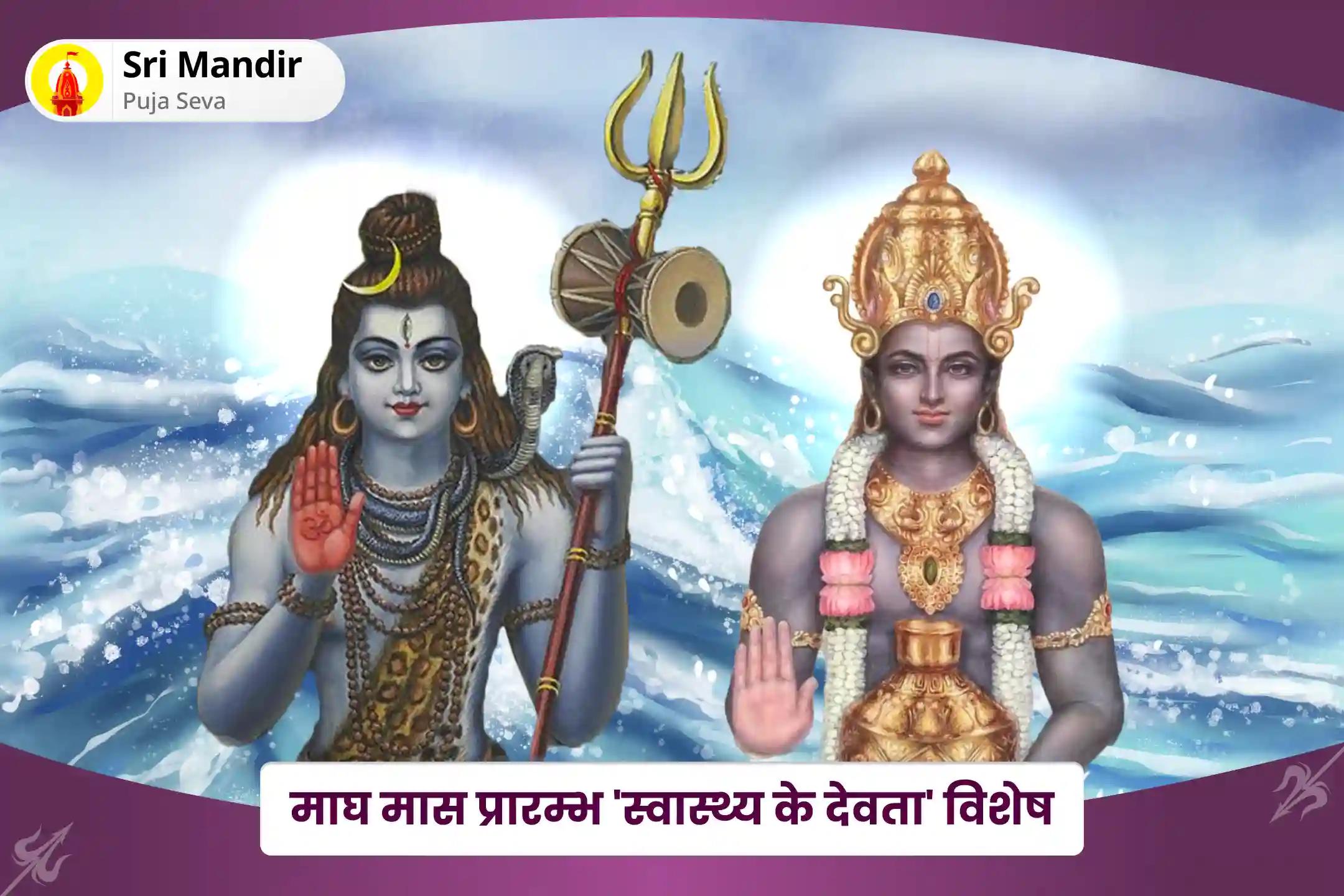 अच्छे स्वास्थ्य और तनाव मुक्त जीवन का आशीर्वाद पाने के लिए माघ मास प्रारम्भ 'स्वास्थ्य के देवता' विशेष 11,000 महामृत्युंजय मंत्र जाप और धनवंतरि हवन 