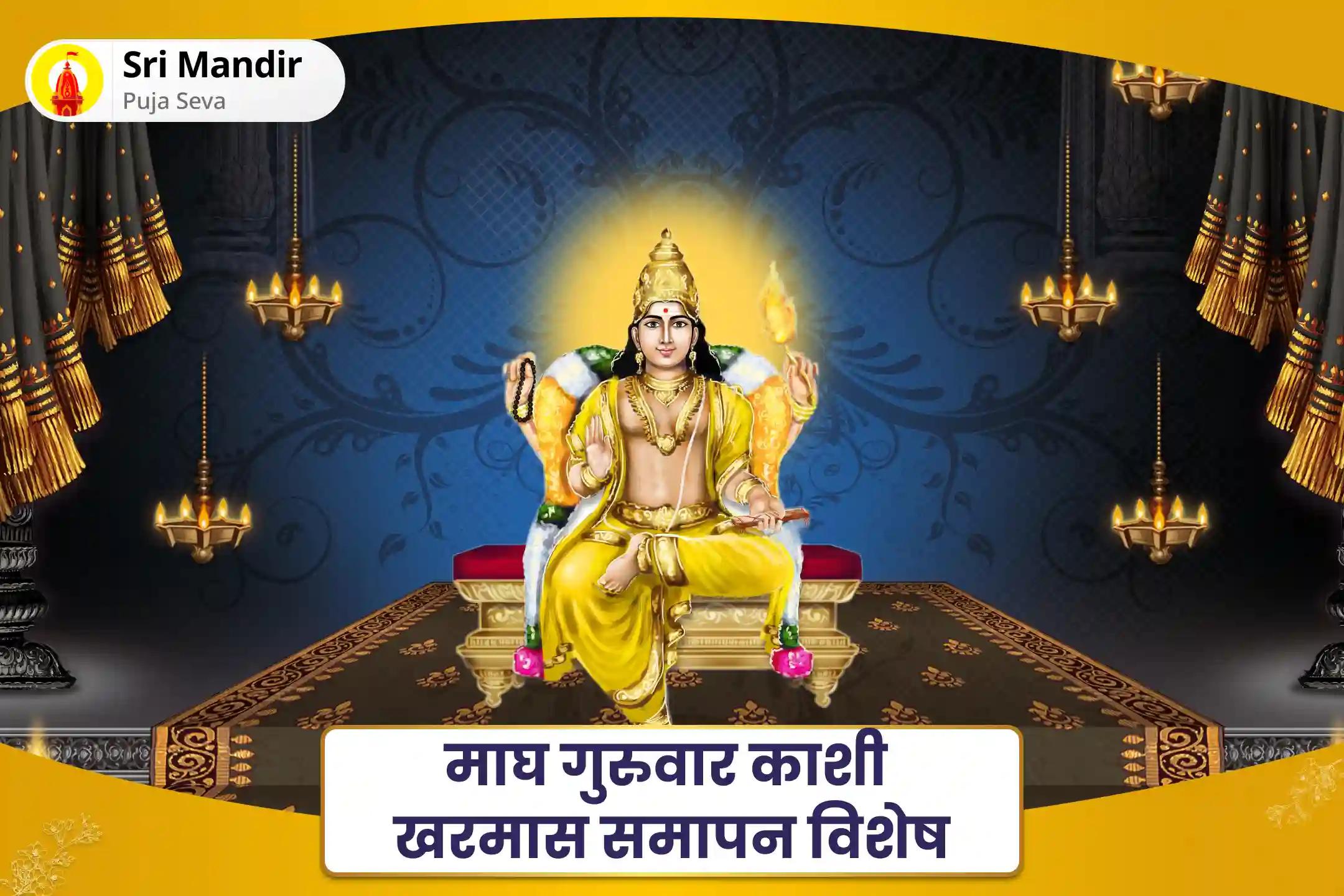 आदर्श जीवनसाथी एवं रिश्ते का आनंद पाने के लिए माघ गुरुवार काशी खरमास समापन विशेष 16,000 बृहस्पति ग्रह मूल मंत्र जाप और सुदर्शन हवन