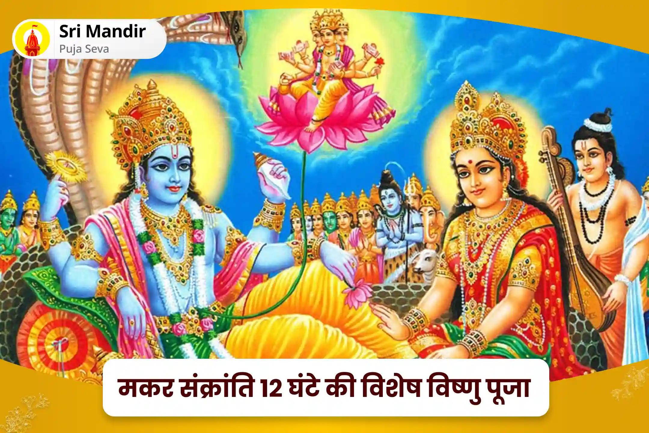 भौतिक कल्याण और भावनात्मक कल्याण को बढ़ावा देने के लिए मकर संक्रांति 12 घंटे की विशेष विष्णु पूजा सत्यनारायण कथा, 51,000 विष्णु द्वादशाक्षरी मंत्र जाप और सुदर्शन हवन