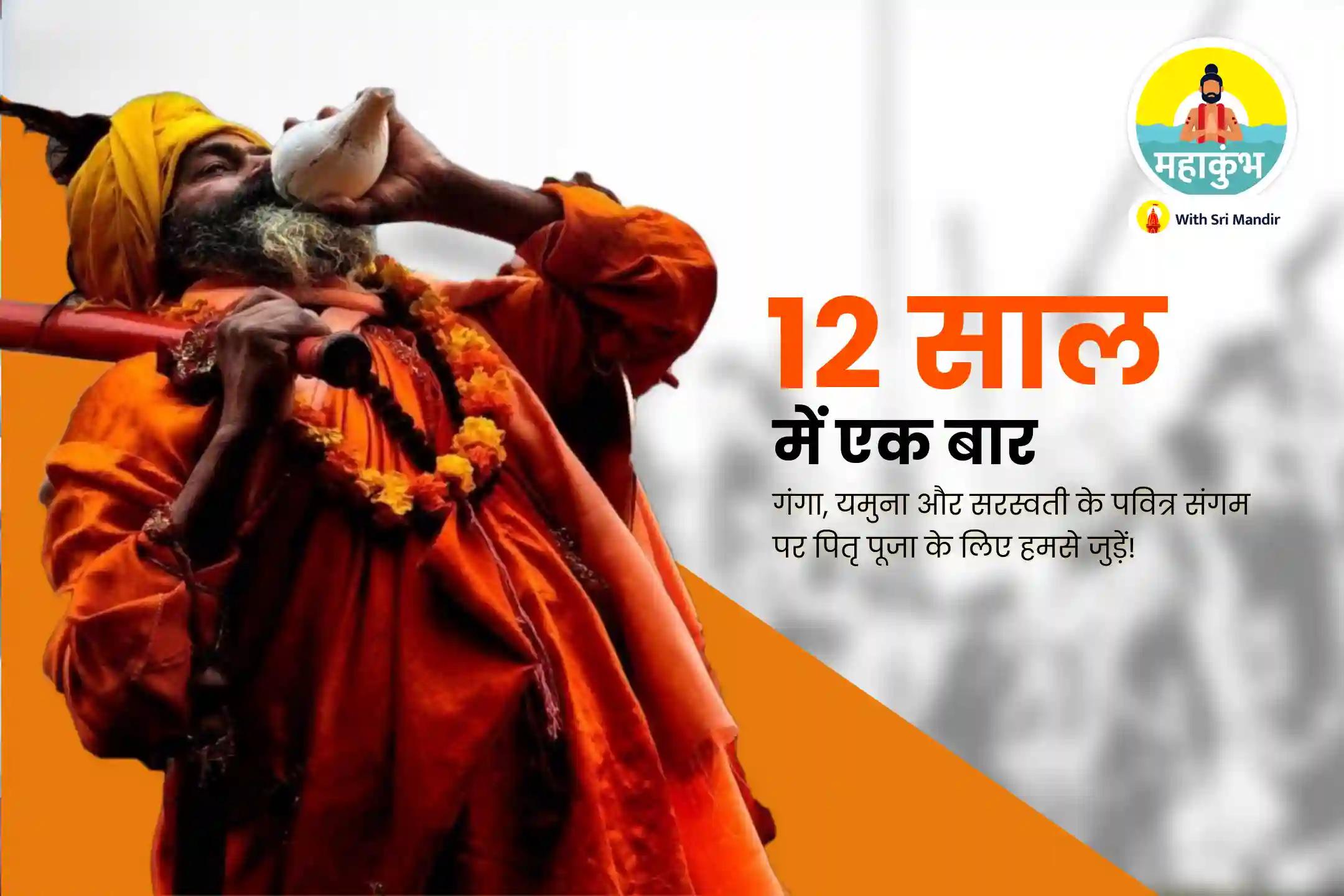 पूर्वजों की आत्मा की शांति एवं पारिवारिक विवादों से मुक्ति के लिए महाकुंभ प्रारम्भ: प्रथम शाही स्नान विशेष पितृ दोष शांति पूजा एवं त्रिवेणी संगम गंगा आरती