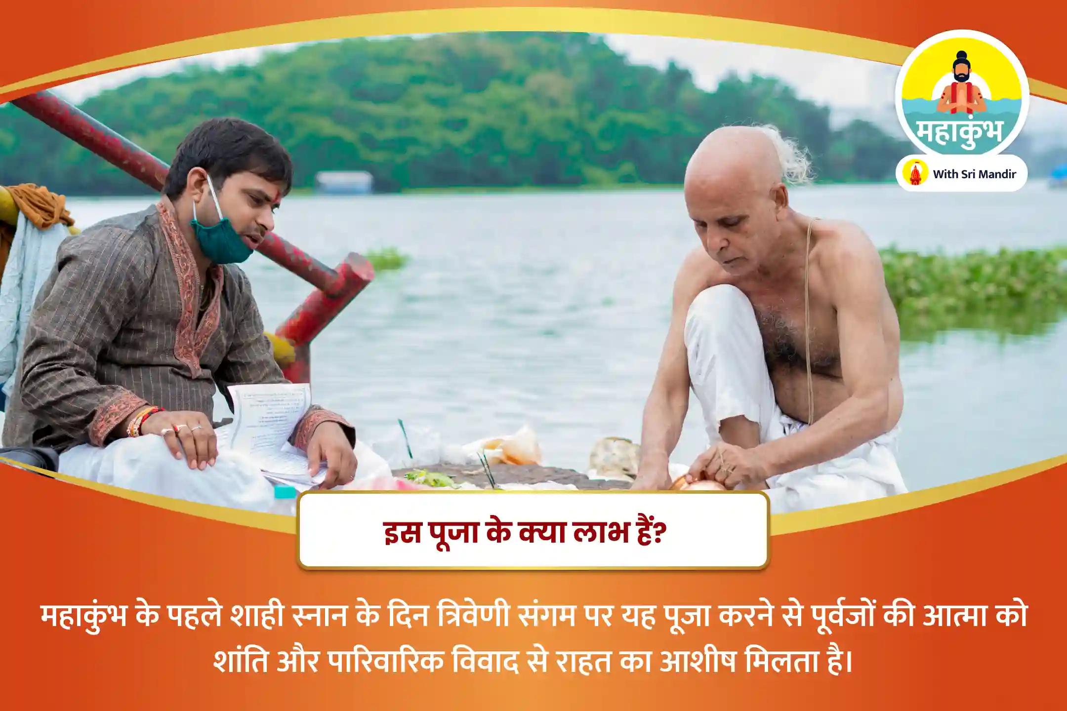 पूर्वजों की आत्मा की शांति एवं पारिवारिक विवादों से मुक्ति के लिए महाकुंभ प्रारम्भ: प्रथम शाही स्नान विशेष पितृ दोष शांति पूजा एवं त्रिवेणी संगम गंगा आरती