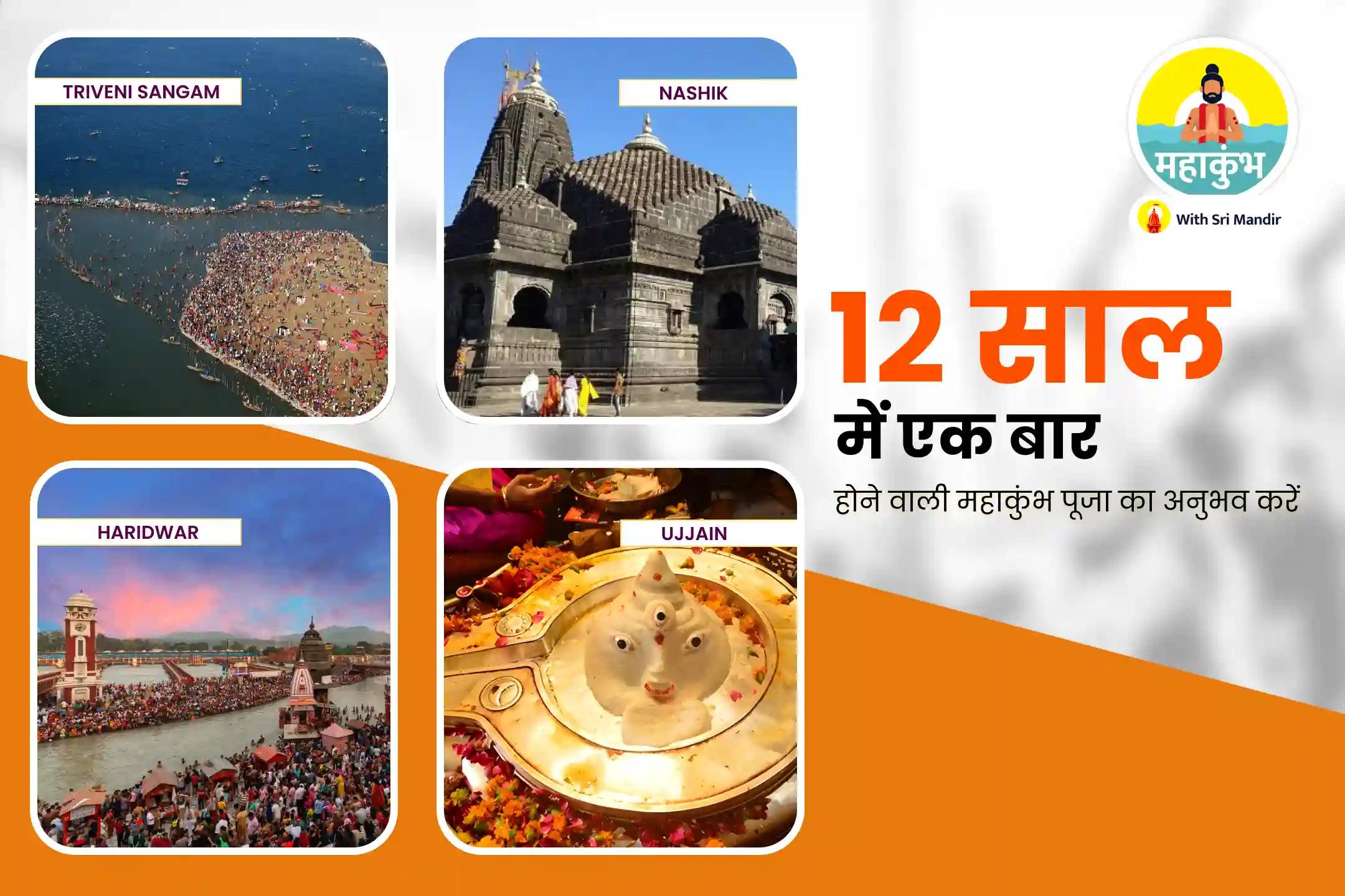 पूर्वजों की आत्मा की मुक्ति और पारिवारिक विवादों के समाधान के लिए महाकुंभ प्रारम्भ चार कुंभ क्षेत्र विशेष त्रिवेणी संगम पितृ दोष शांति महापूजा, मंगलनाथ महाभिषेक एवं हरिद्वार गंगा आरती