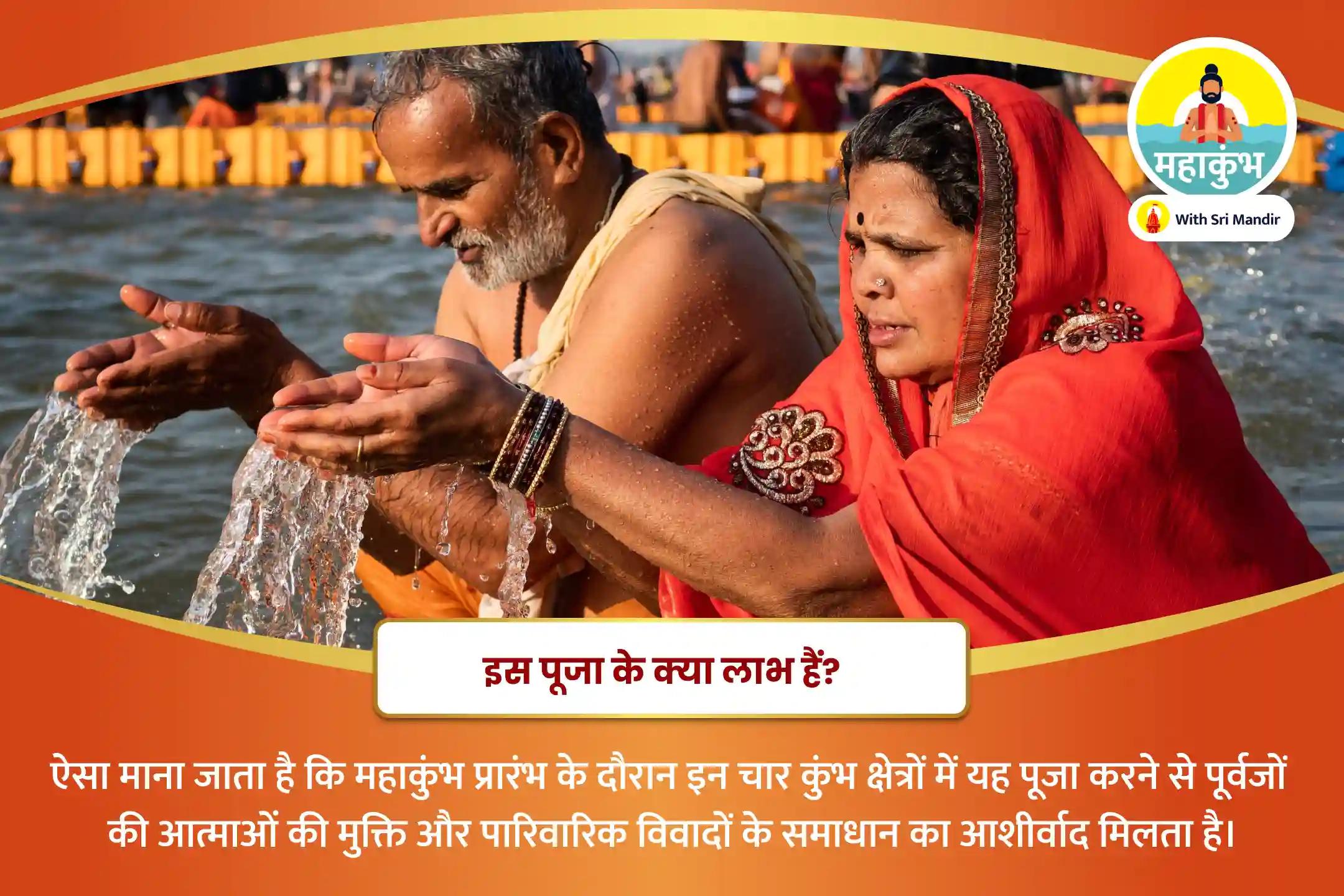 पूर्वजों की आत्मा की मुक्ति और पारिवारिक विवादों के समाधान के लिए महाकुंभ प्रारम्भ चार कुंभ क्षेत्र विशेष त्रिवेणी संगम पितृ दोष शांति महापूजा, मंगलनाथ महाभिषेक एवं हरिद्वार गंगा आरती