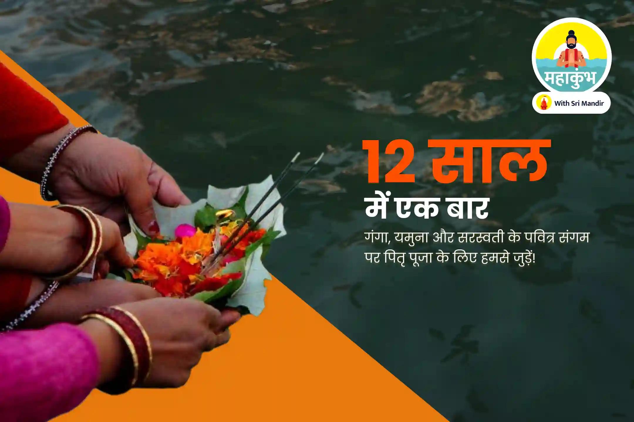 दिवंगत आत्माओं की शांति के लिए महाकुंभ नगरी पहला शाही स्नान विशेष नारायण बलि, नाग बलि और पितृ शांति महापूजा