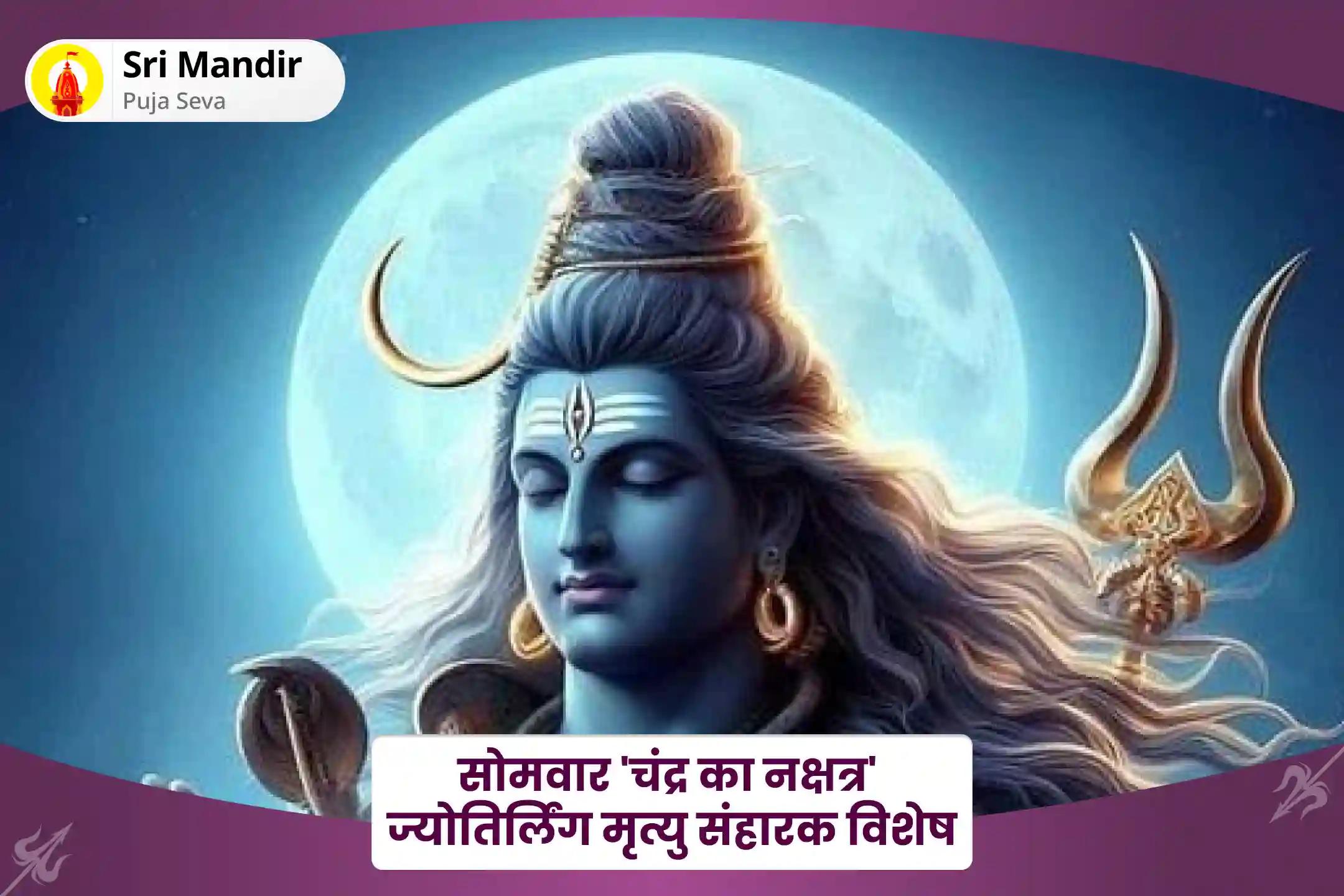 मानसिक और शारीरिक कल्याण का आशीर्वाद पाने के लिए सोमवार 'चंद्र का नक्षत्र' ज्योतिर्लिंग मृत्यु संहारक विशेष 11,000 महामृत्युंजय मंत्र जाप, 10,000 चंद्र बीज मंत्र जाप एवं हवन
