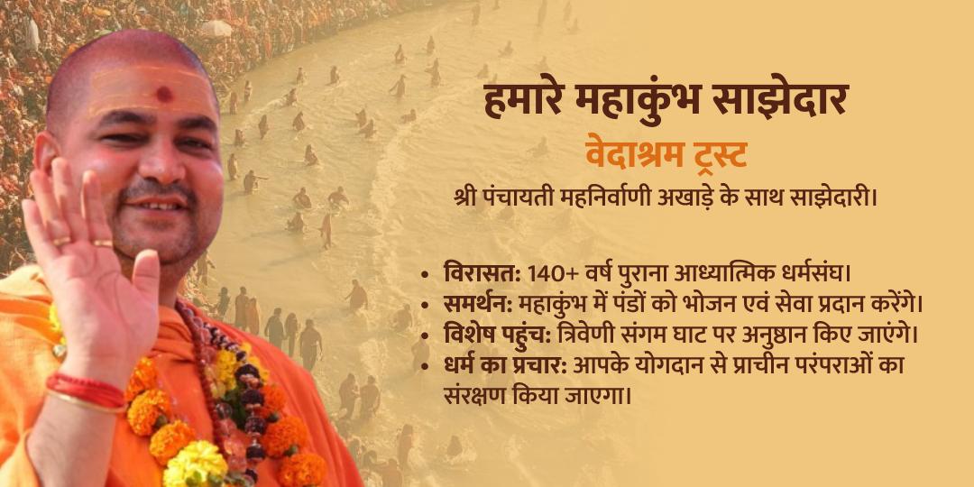 महाकुंभ त्रिवेणी संगम प्रथम शाही स्नान पितृ सेवा एवं महादान
