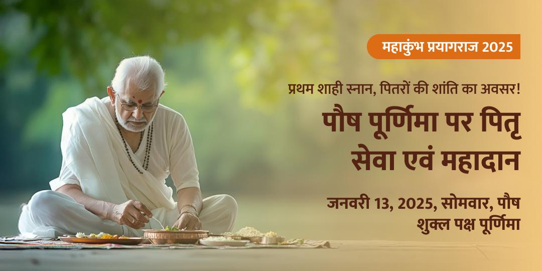 महाकुंभ त्रिवेणी संगम प्रथम शाही स्नान पितृ सेवा एवं महादान