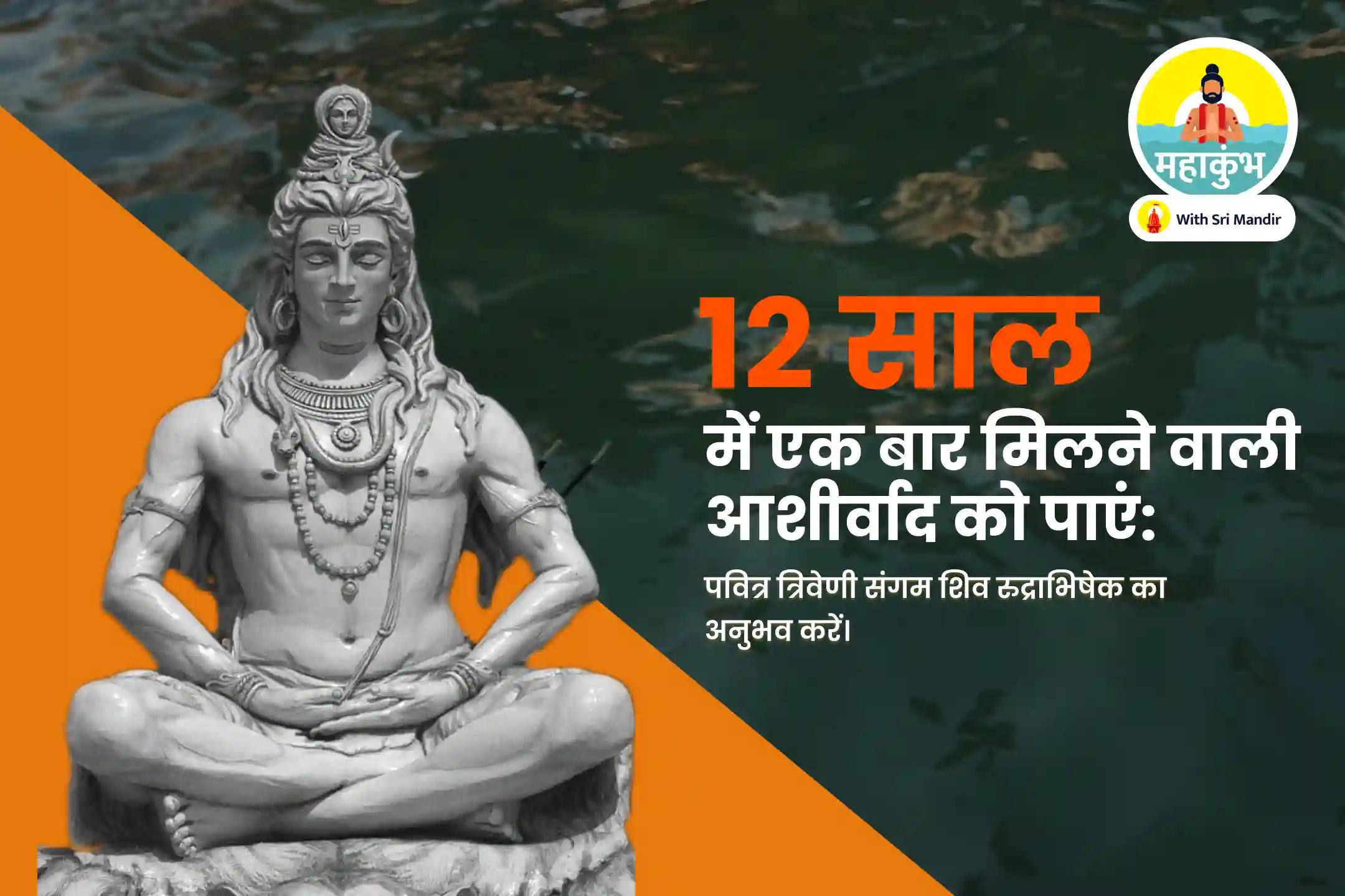 सभी इच्छाओं की पूर्ति और वित्तीय स्थिरता के लिए महाकुंभ प्रयागराज सोमवार विशेष शिव रुद्राभिषेक और रुद्र हवन