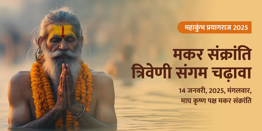 महाकुंभ मकर संक्रांति त्रिवेणी संगम द्वितीय महा शाही स्नान चढ़ावा