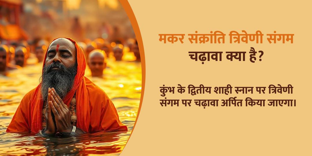 महाकुंभ मकर संक्रांति त्रिवेणी संगम द्वितीय महा शाही स्नान चढ़ावा